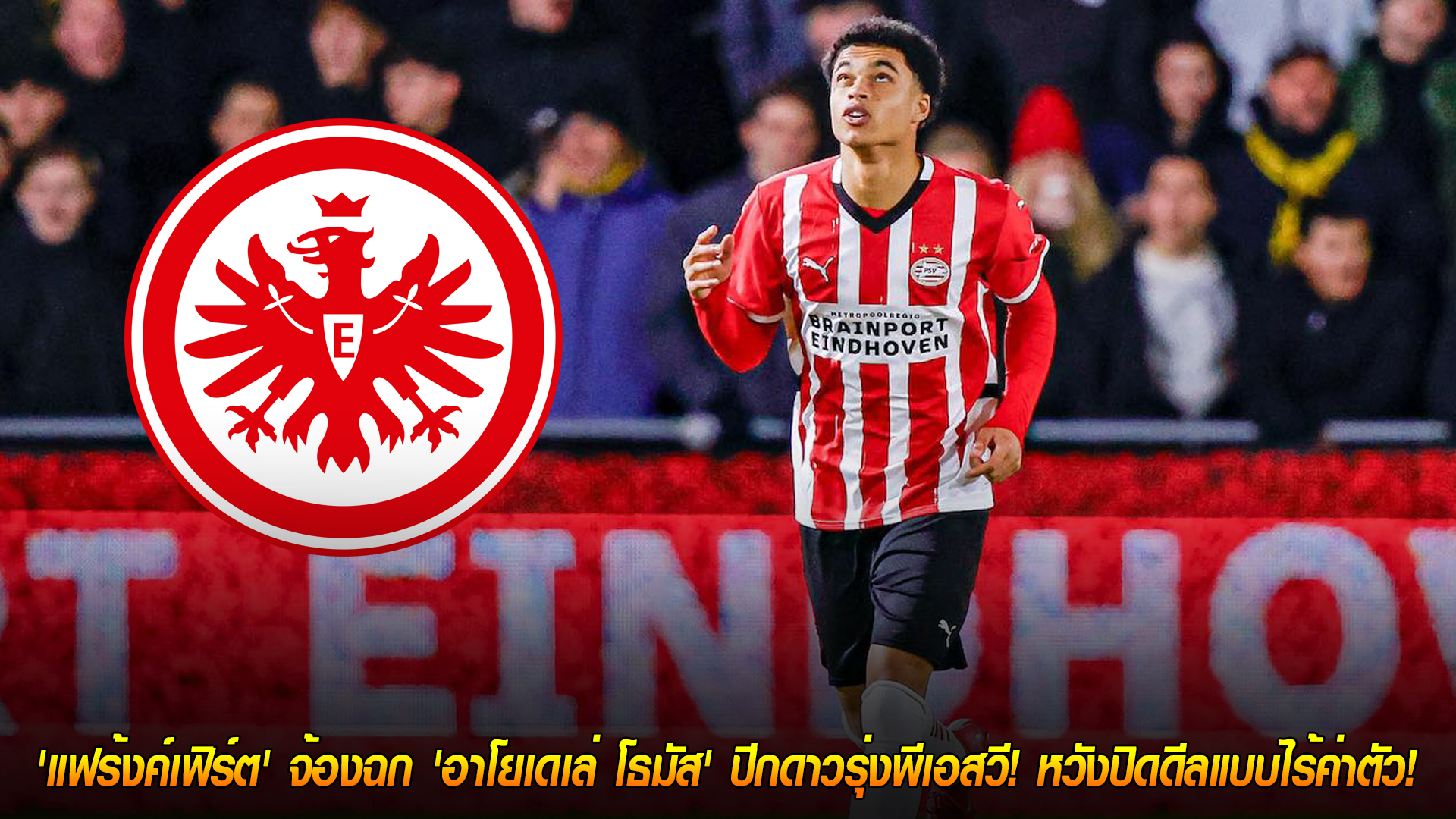 วันพุธ ที่ 29 ตุลาคม 2568: ฟรีดีล? แฟร้งค์เฟิร์ตเล็งฉก ‘อาโยเดเล่ โธมัส’ ปีกดาวรุ่งพีเอสวี เสริมแนวรุกบุนเดสลีกา
