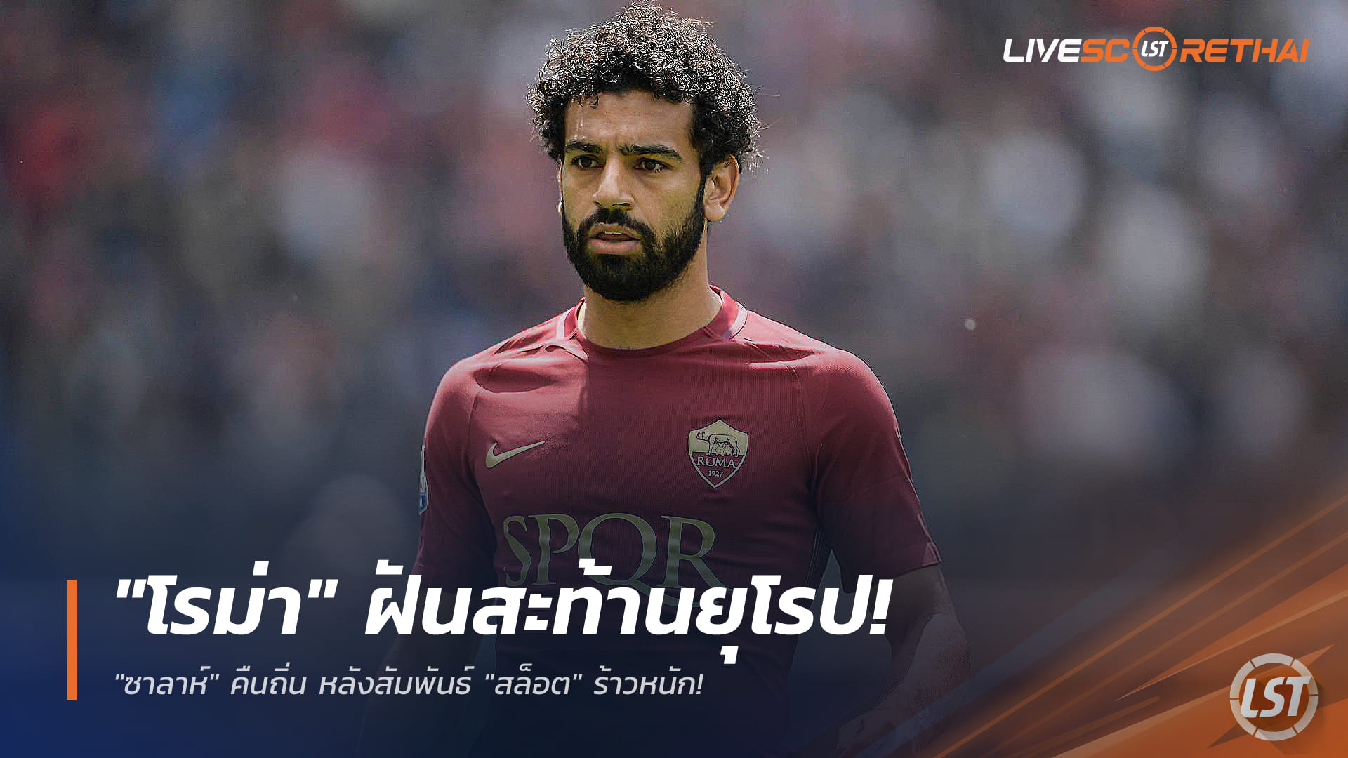 ข่าวฟุตบอล วันพฤหัสบดี ที่ 1 มกราคม 2568: โรม่าเขย่าตลาด! จ่อดึง "ซาลาห์" คืนถิ่นท่ามกลางรอยร้าวกับ "อาร์เน่ สล็อต"