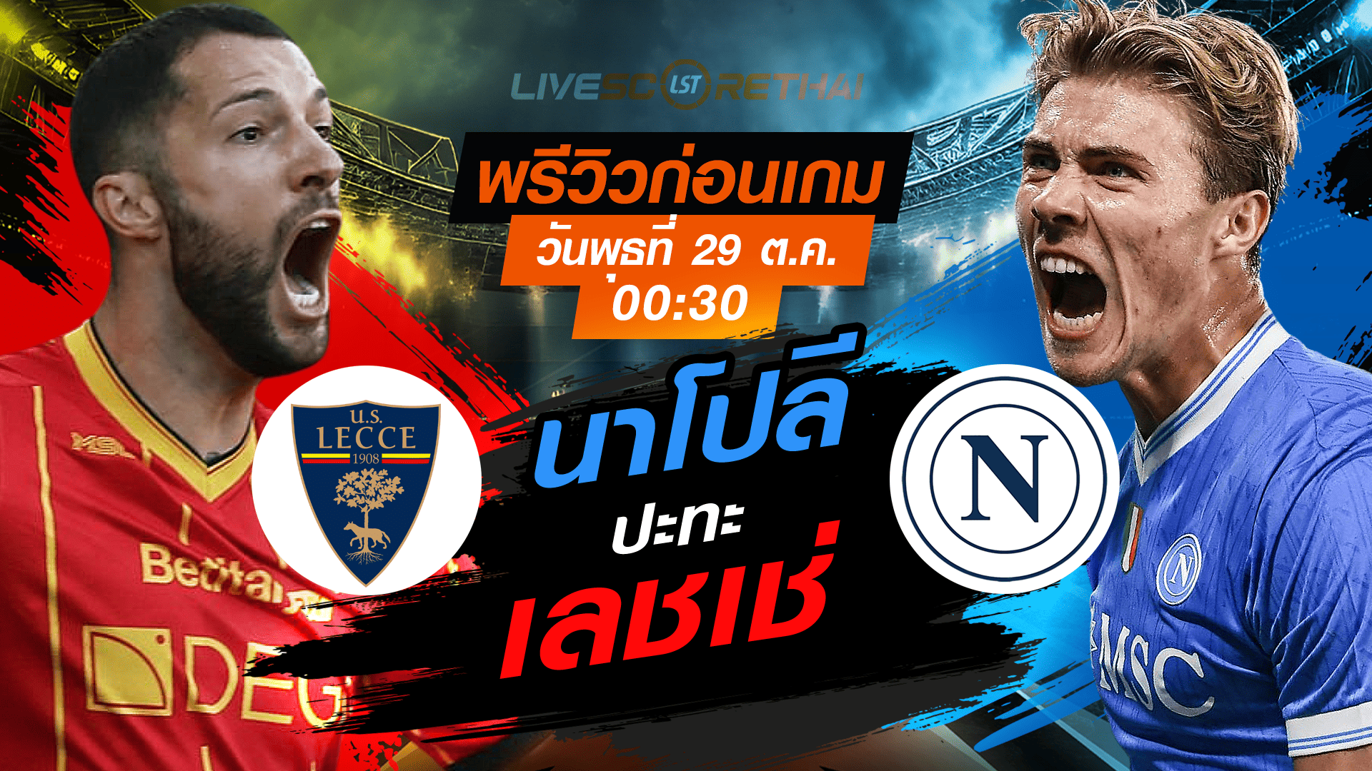 LIVE ดูบอลสด กัลโช่ เซเรียอา เลชเช่ พบ นาโปลี คืนวันพุธ 29 ตุลาคม 2568 เวลา 00:30 น. ชมสด 7mThai