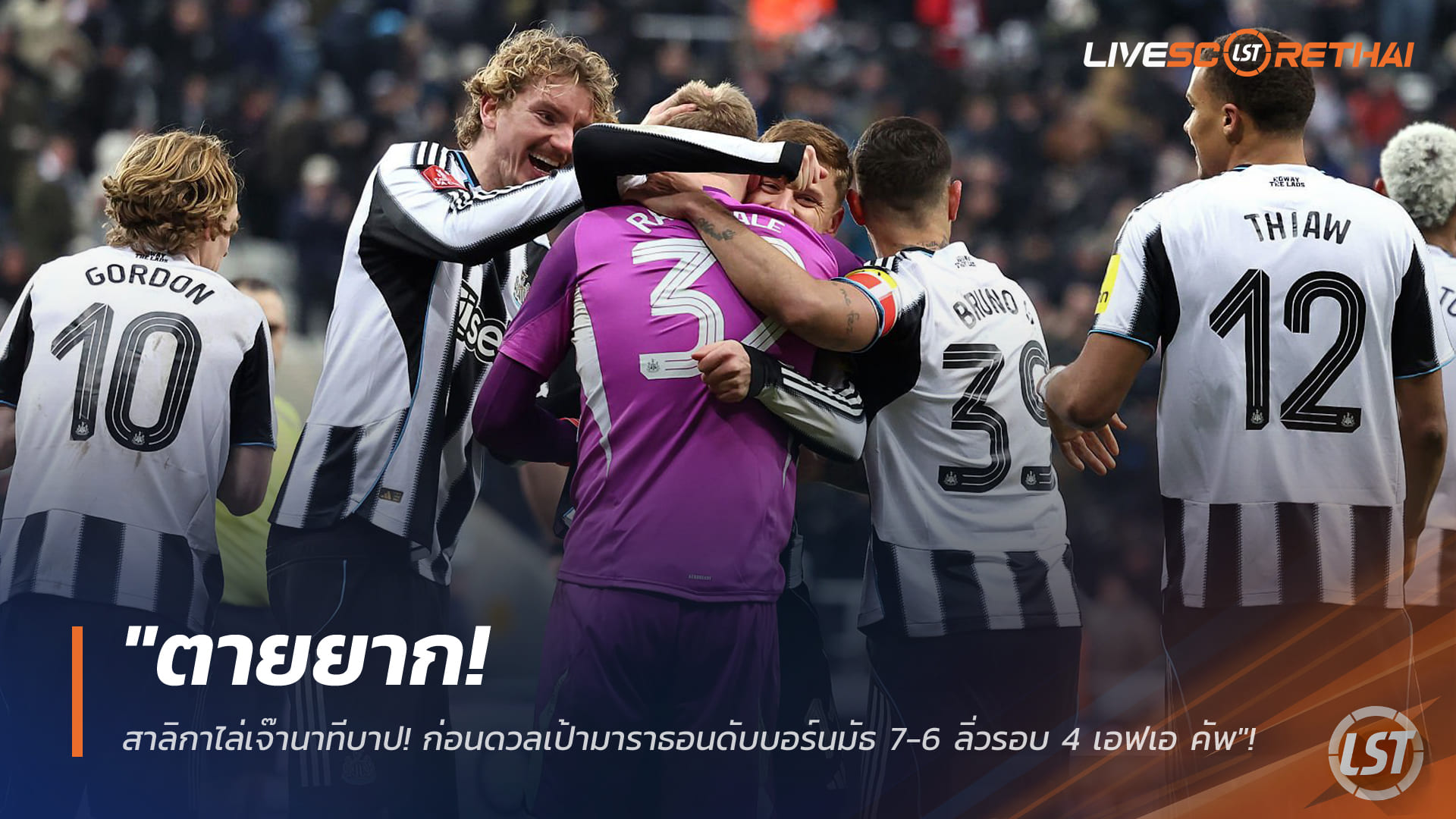 ข่าวฟุตบอล อาทิตย์ 11 มกราคม 2568: สาลิกาดงโกงตาย! ตีเสมาทดเจ็บ ก่อนแม่นเป้าดับบอร์นมัธ 7-6 ลิ่วรอบ 4 เอฟเอ คัพ