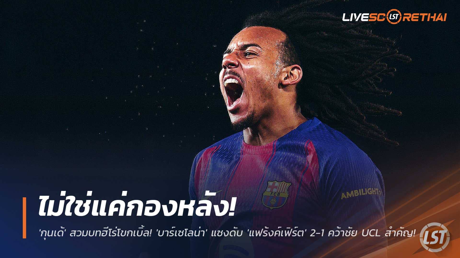 ข่าวฟุตบอล วันพุธที่ 10 ธันวาคม 2568: กุนเด้โขกเบิ้ล! บาร์เซโลน่าแซงแฟร้งค์เฟิร์ต 2-1 คว้าชัย UCL สำคัญ