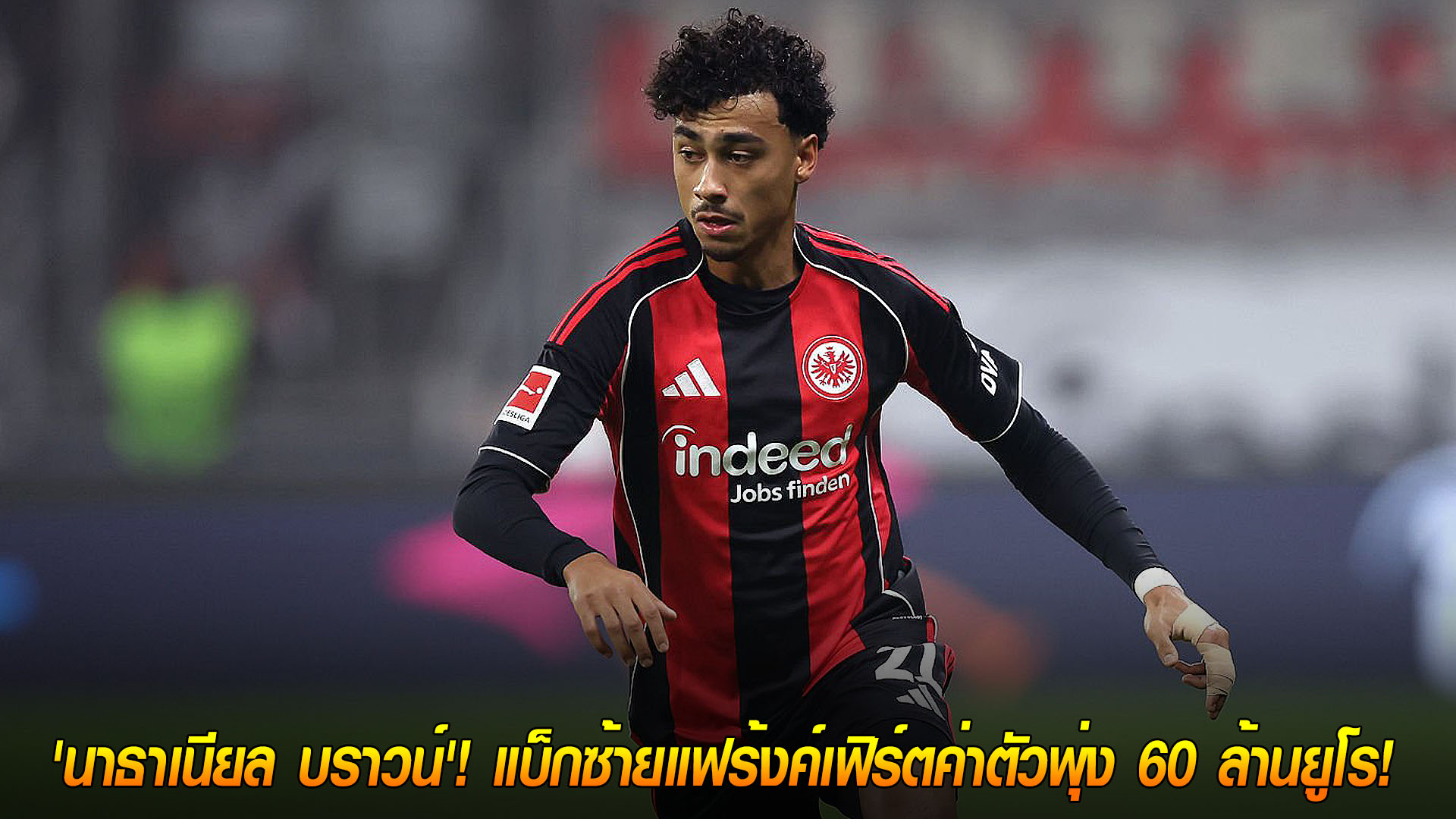 ศุกร์ 21 พ.ย. 2568: ร้อนแรง! 4 ยักษ์บุนเดสลีกาแย่ง “นาธาเนียล บราวน์” แบ็กซ้ายแฟร้งค์เฟิร์ต ค่าตัวพุ่ง 60 ล้านยูโร
