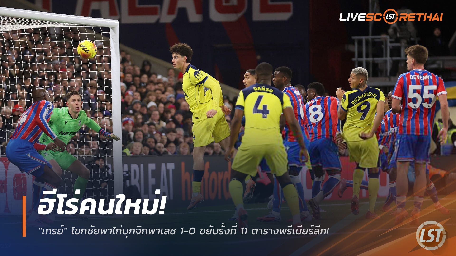 ข่าวฟุตบอล วันจันทร์ที่ 29 ธันวาคม 2568: ฮีโร่คนใหม่! "เกรย์" โหม่งพาไก่เดือยทองบุกเฉือนพาเลซ 1-0 ขยับขึ้นที่ 11 พรีเมียร์ลีก