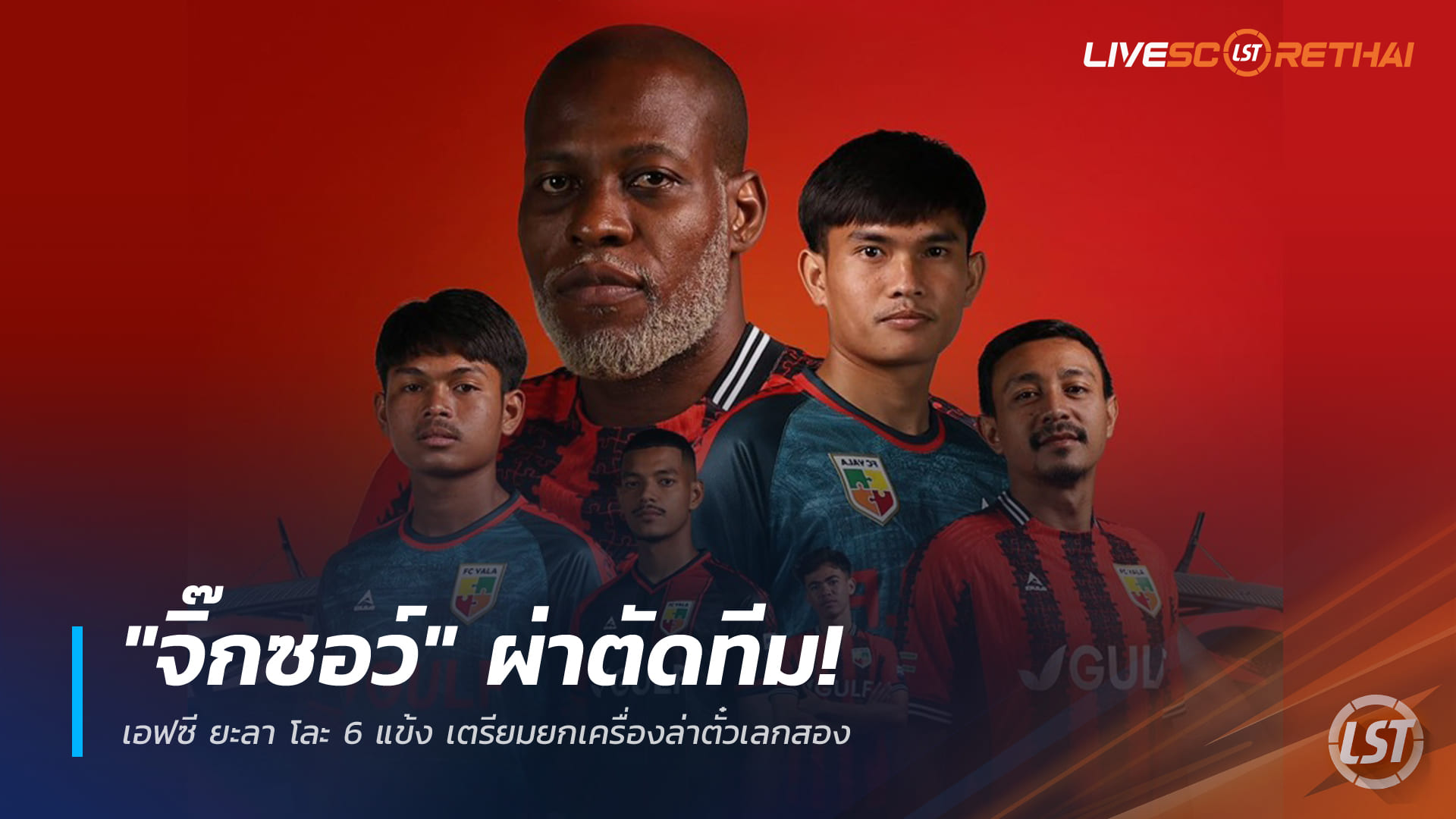 ข่าวฟุตบอลไทย เสาร์ 20 ธันวาคม 2568: "จิ๊กซอว์รวมใจ" เอฟซี ยะลา ผ่าตัดทีม ปล่อย 6 แข้ง ยกเครื่องลุยเลกสอง ไทยลีก 3