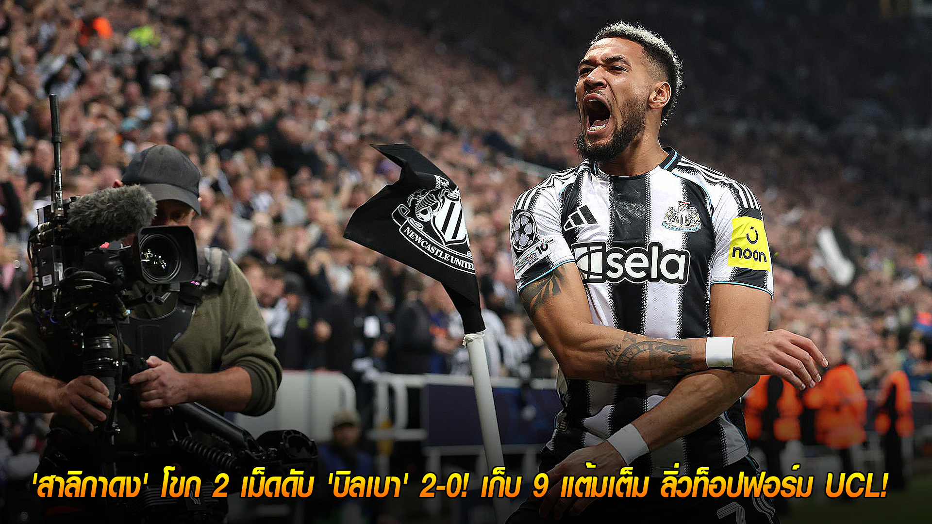 วันพฤหัสบดี ที่ 6 พฤศจิกายน 2568: โหม่งพิฆาต! 'สาลิกาดง' โขก 2 เม็ดดับ 'บิลเบา' 2-0 เก็บ 9 แต้ม นำฝูง UCL