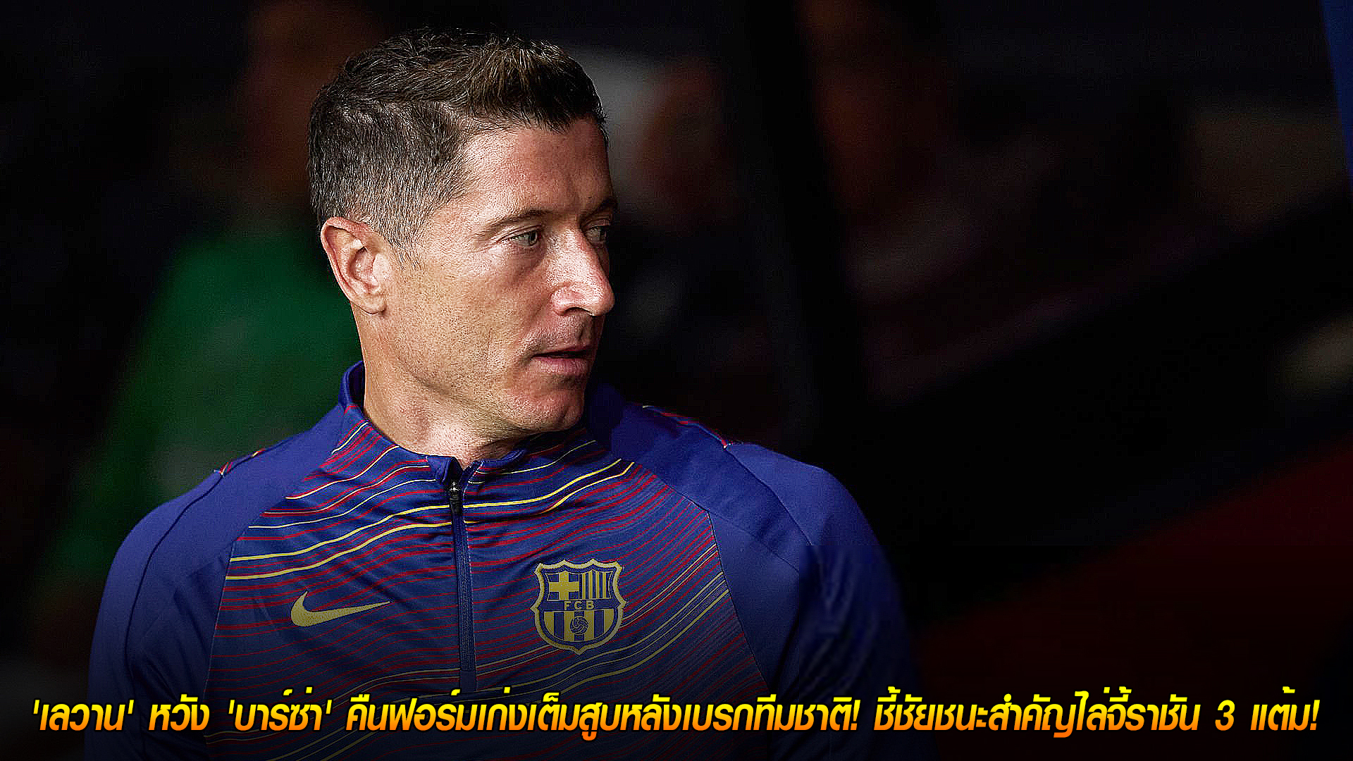 วันอังคารที่ 11 พฤศจิกายน 2568: พักเพื่อรีเซ็ต! เลวานดอฟสกี้หวัง บาร์ซ่าคืนฟอร์มหลังเบรกทีมชาติ จี้ราชัน 3 แต้ม