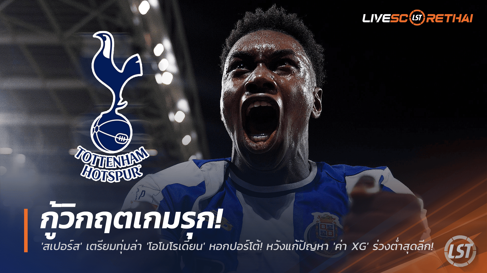 ข่าวฟุตบอล 25 พฤศจิกายน 2568: สเปอร์สเดินหน้ากู้วิกฤตเกมรุก! เล็งทุ่มล่า 'โอโมโรเดี้ยน' หอกปอร์โต้ แก้ปัญหา xG ต่ำสุดพรีเมียร์ลีก