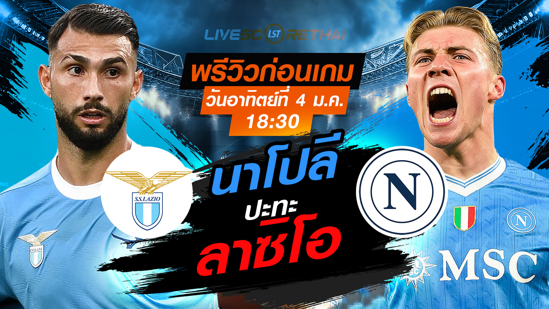 LIVE: ดูบอลสด กัลโช่ เซเรีย อา อิตาลี ลาซิโอ vs นาโปลี วันอาทิตย์ที่ 4 ม.ค. 2569 เวลา 18.30 น.