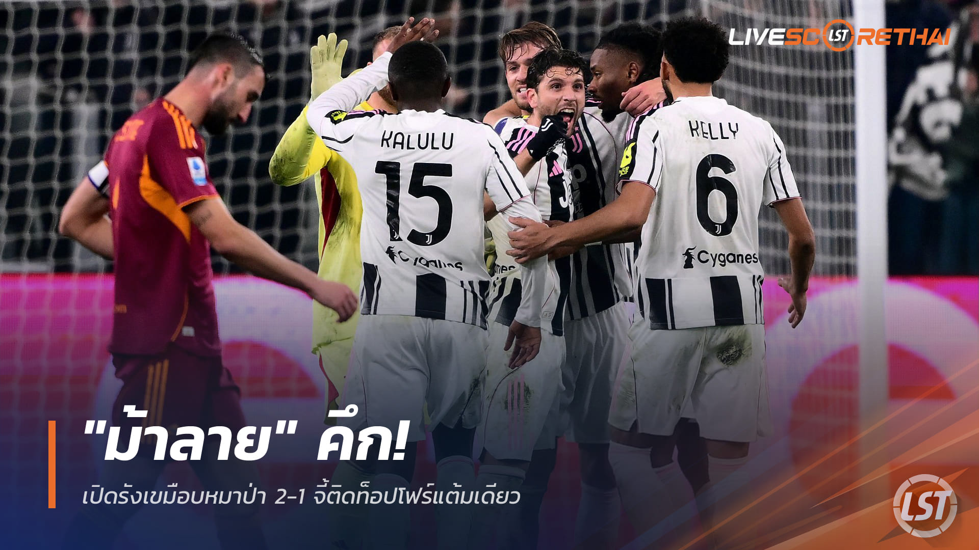 ข่าวฟุตบอล วันอาทิตย์ที่ 21 ธันวาคม 2568: "ม้าลาย" คึก! เปิดรังเชือดหมาป่า 2-1 จี้ท็อปโฟร์แต้มเดียว
