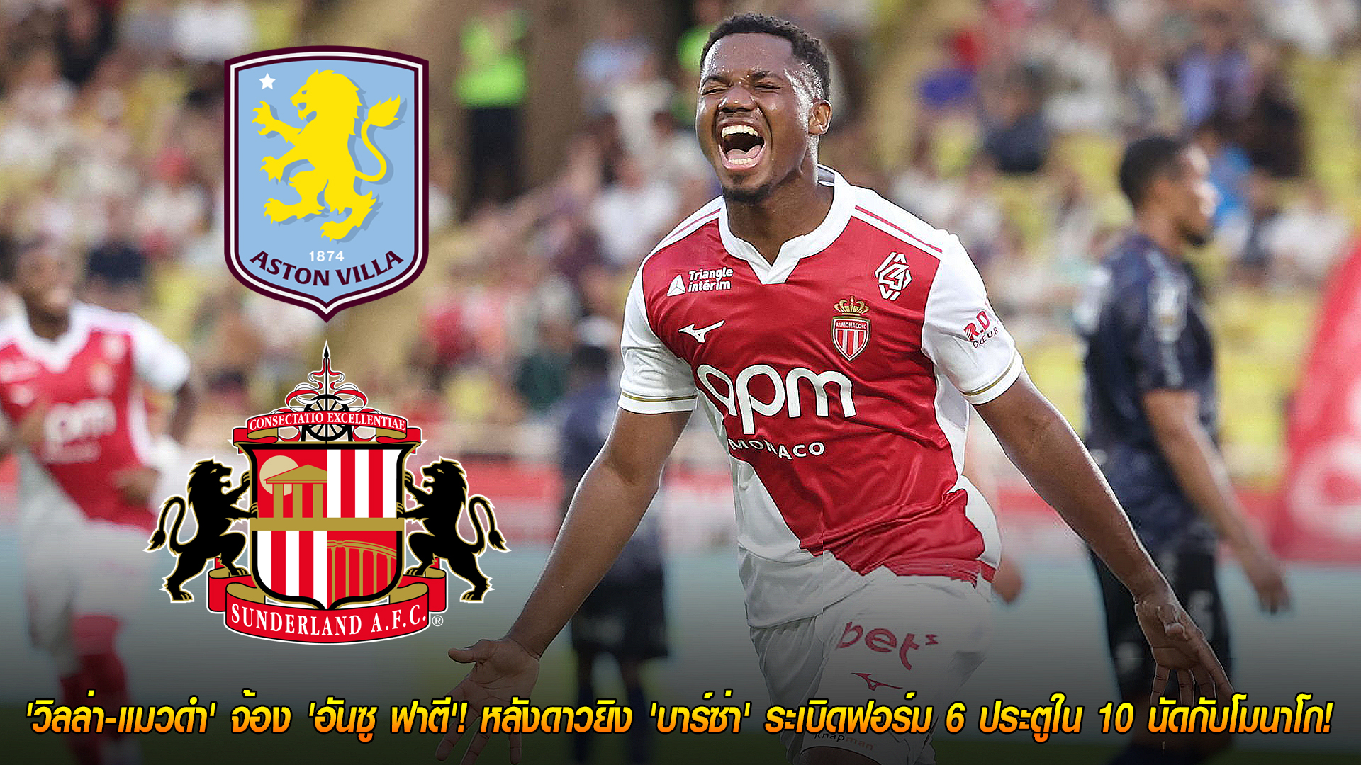 พุธที่ 5 พฤศจิกายน 2568: คืนชีพฟอร์มเทพ! วิลล่า-ซันเดอร์แลนด์ เล็งคว้า 'อันซู ฟาตี' หลังซัด 6 จาก 10 เกมกับโมนาโก