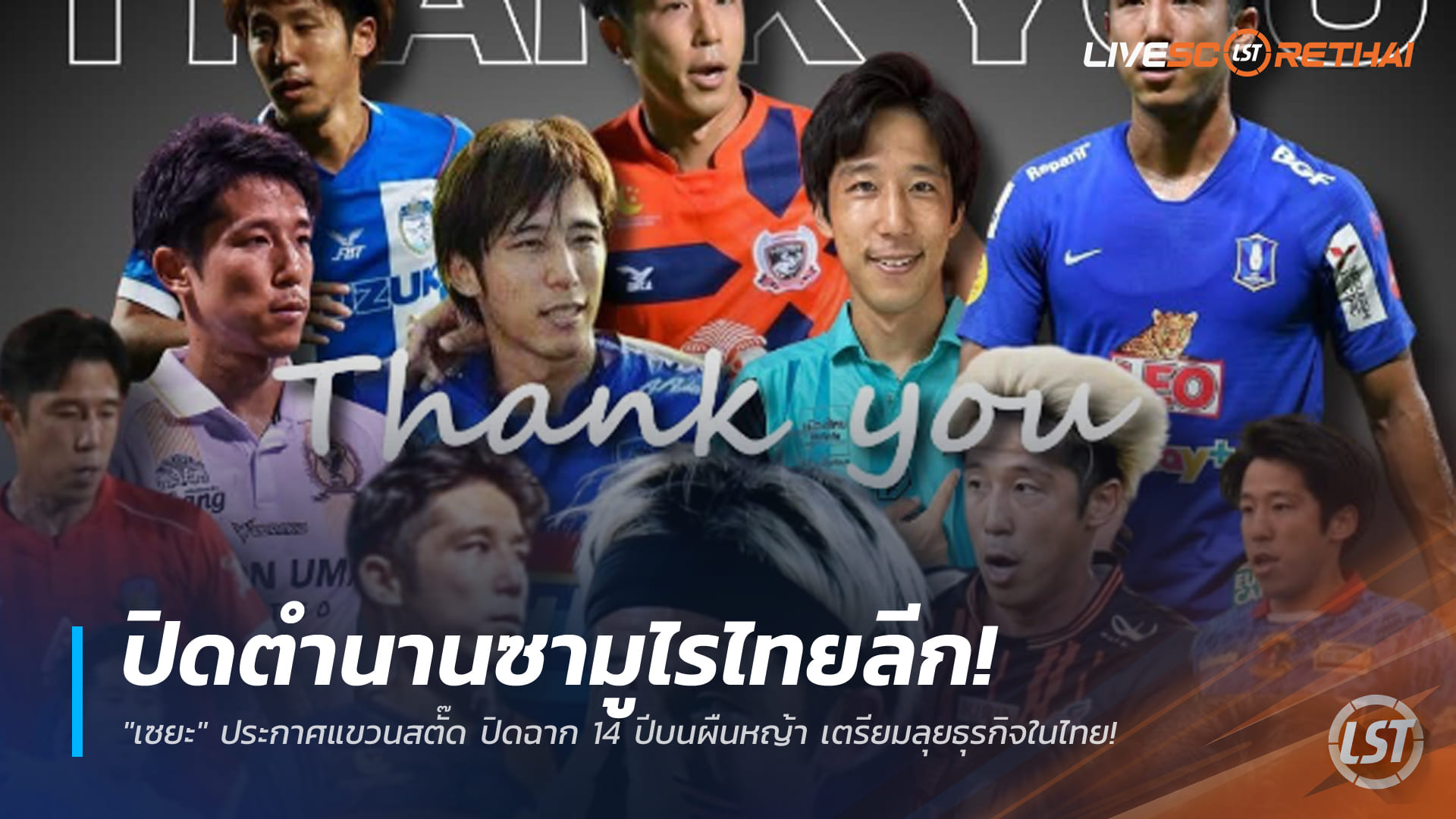 ข่าวฟุตบอลไทย เสาร์ 3 มกราคม 2568: ปิดตำนานซามูไรไทยลีก เซยะ โคจิมะ แขวนสตั๊ด ปิดฉาก 14 ปี เตรียมลุยธุรกิจในไทย
