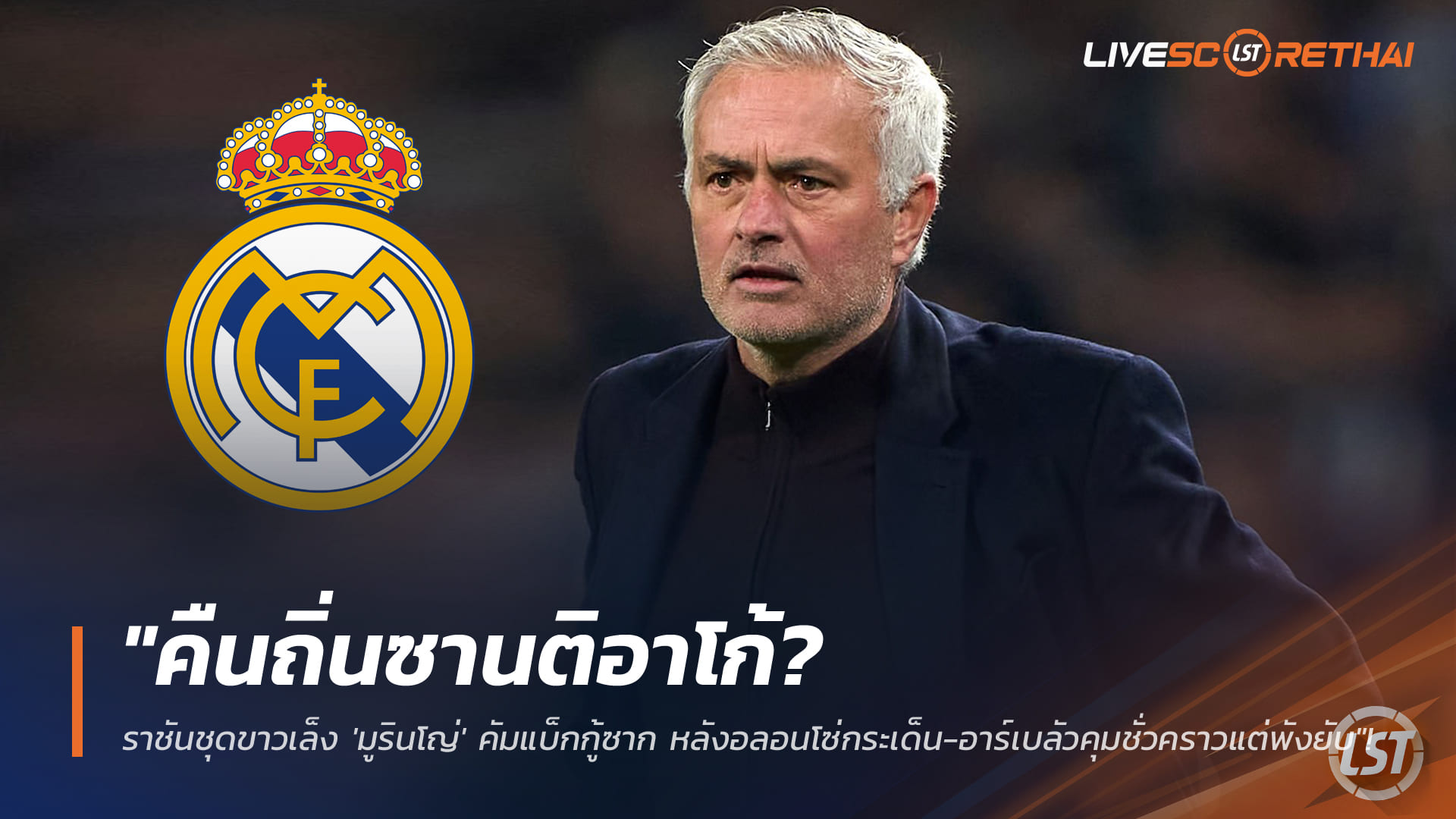 ข่าวฟุตบอล เสาร์ที่ 17 มกราคม 2568: คืนซานติอาโก้? ราชันชุดขาวเล็ง 'มูรินโญ่' รีเทิร์น หลังปลดอลอนโซ่-อาร์เบลัวยังสะดุด