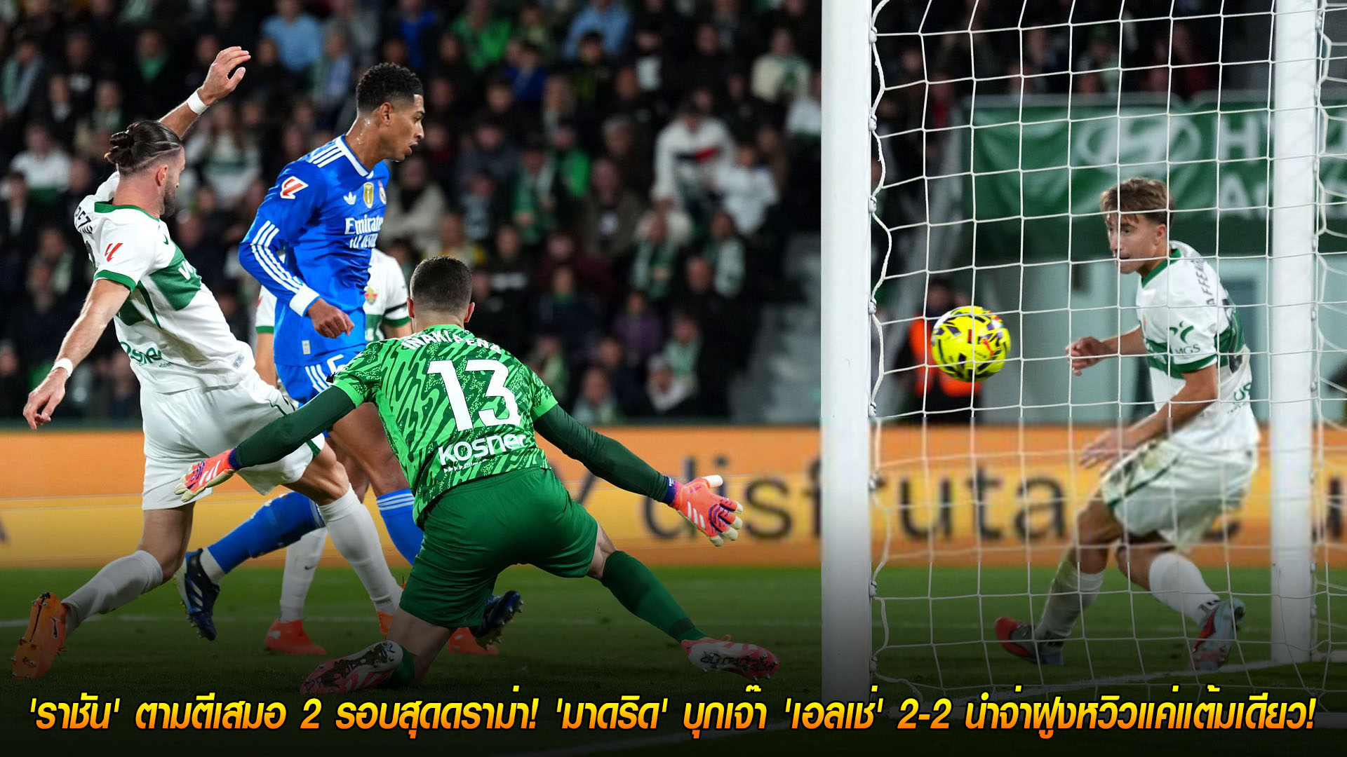 ข่าวฟุตบอล จันทร์ที่ 24 พฤศจิกายน 2568: ดราม่าท้ายเกม! 'ราชัน' ไล่เจ๊า 2 หน บุกเสมอ 'เอลเช่' 2-2 นำฝูงลาลีกาเหลือแต้มเดียว