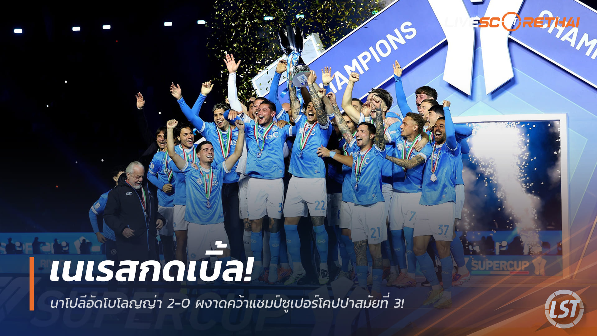 ข่าวฟุตบอล วันอังคารที่ 23 ธันวาคม 2568: เนเรสเหมาคู่! นาโปลีอัดโบโลญญ่า 2-0 ซิวซูเปอร์โคปปาสมัยที่ 3