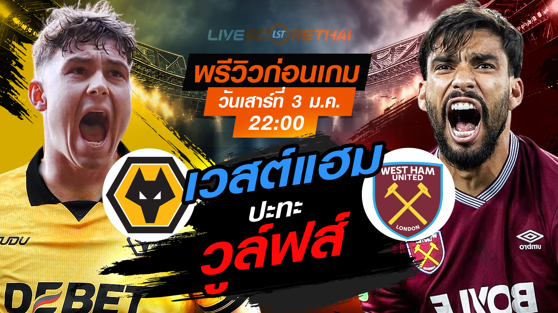 LIVE ถ่ายทอดสด พรีเมียร์ลีก: วูล์ฟส์ พบ เวสต์แฮม เสาร์ 3 มกราคม 2569 เวลา 22:00 น.