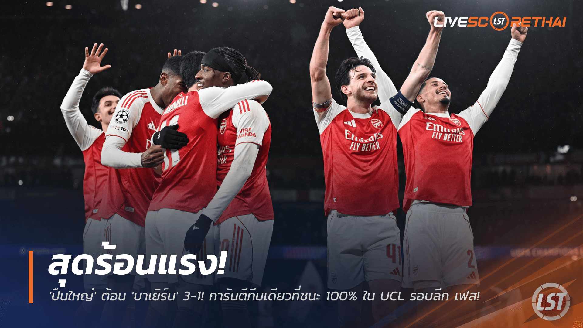 ข่าวฟุตบอล พฤหัสบดี 27 พฤศจิกายน 2568: อาร์เซน่อลร้อนแรง อัดบาเยิร์น 3-1 ชนะรวด 100% ใน UCL รอบลีกเฟส