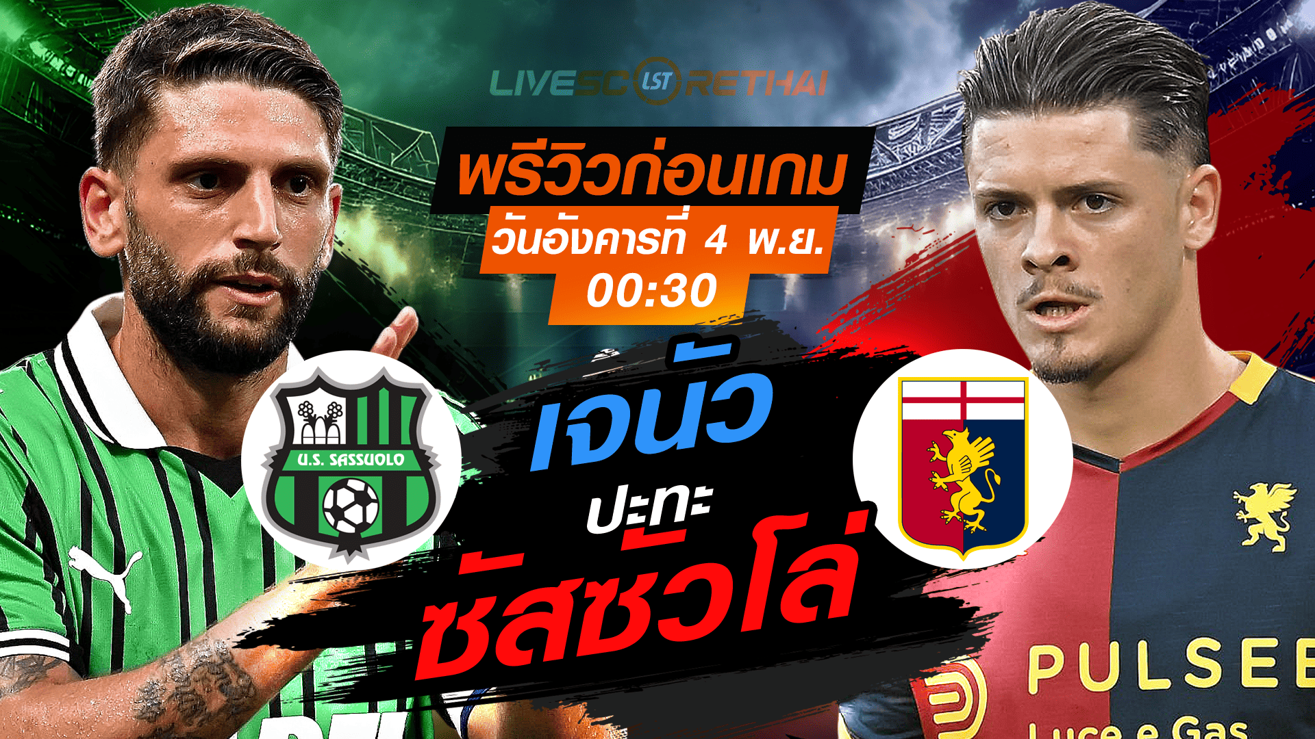 LIVE ถ่ายทอดสด กัลโช่ เซเรีย อา: ซัสซัวโล่ vs เจนัว อังคาร 4 พ.ย. 2568 เวลา 00:30 น.
