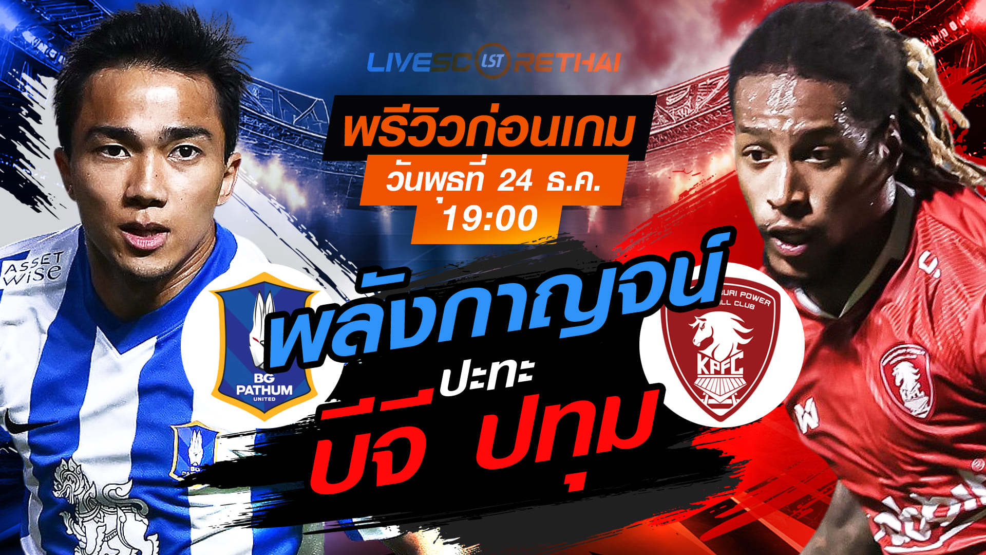 LIVE ถ่ายทอดสด ไทยลีก 1: บีจี ปทุม ยูไนเต็ด vs พลังกาญจน์ วันพุธ 24 ธันวาคม 2568 เวลา 19:00 น.