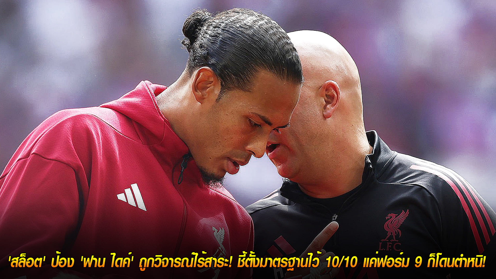 เสาร์ 8 พ.ย. 2568: มาเหนือเมฆ! สลอตป้องฟาน ไดค์ ดราม่าเกินจริง ชี้ตั้งมาตรฐาน 10/10 เล่น 9 ยังโดนวิจารณ์