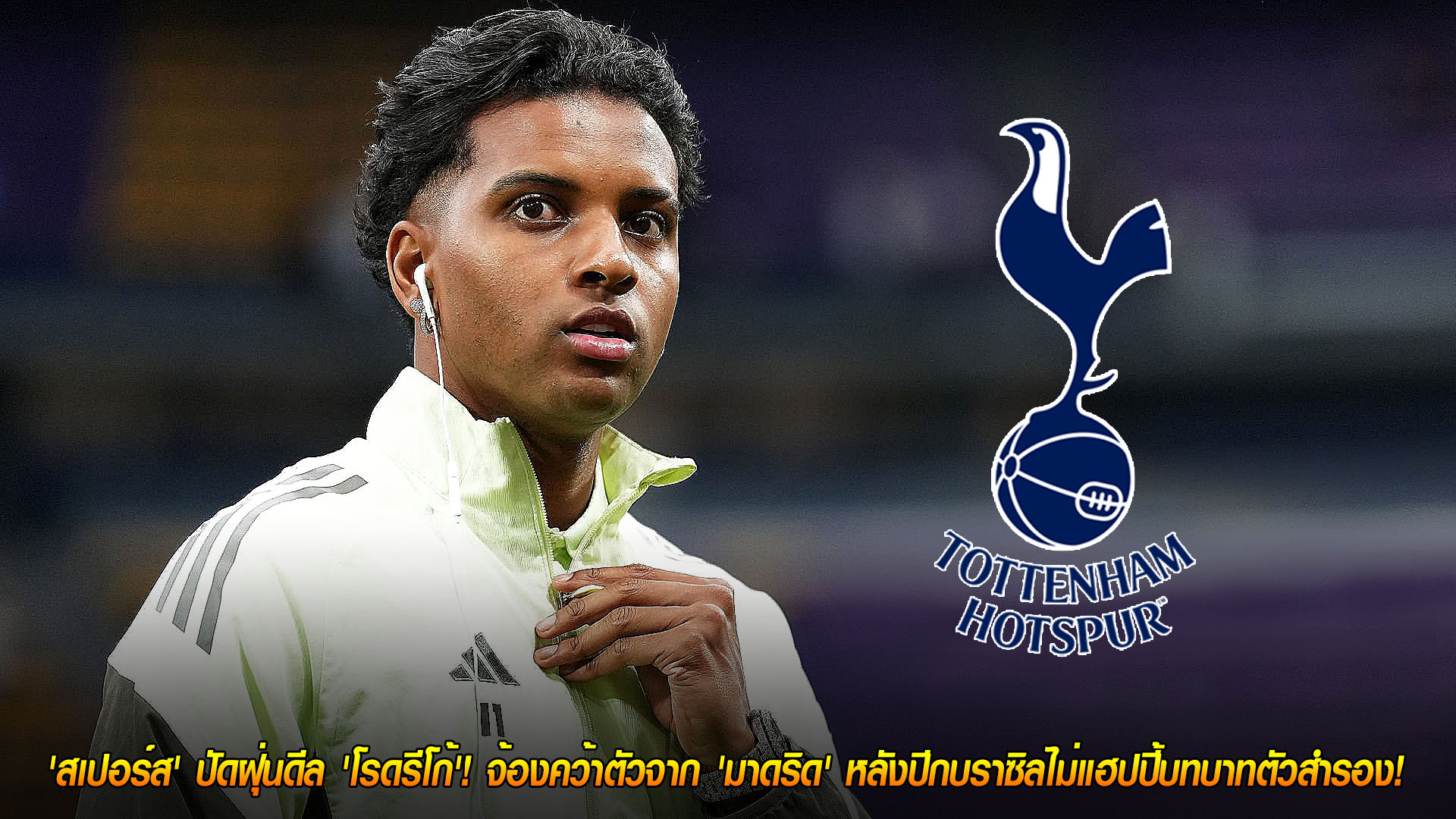 พฤหัสบดี 20 พฤศจิกายน 2568: โอกาสทอง! สเปอร์สรื้อดีลโรดรีโก้ เล็งดึงจากเรอัล มาดริด หลังไม่ปลื้มบทบาทสำรอง