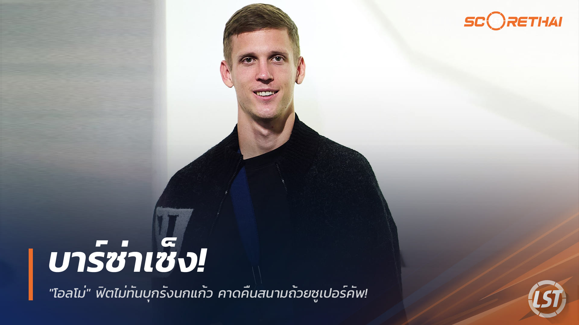 ข่าวฟุตบอล อังคาร 30 ธันวาคม 2568: บาร์ซ่าปวดหัว! "โอลโม่" ฟิตไม่ทันเยือนเอสปันญ่อล ลุ้นคัมแบ็กศึกซูเปอร์คัพสเปน