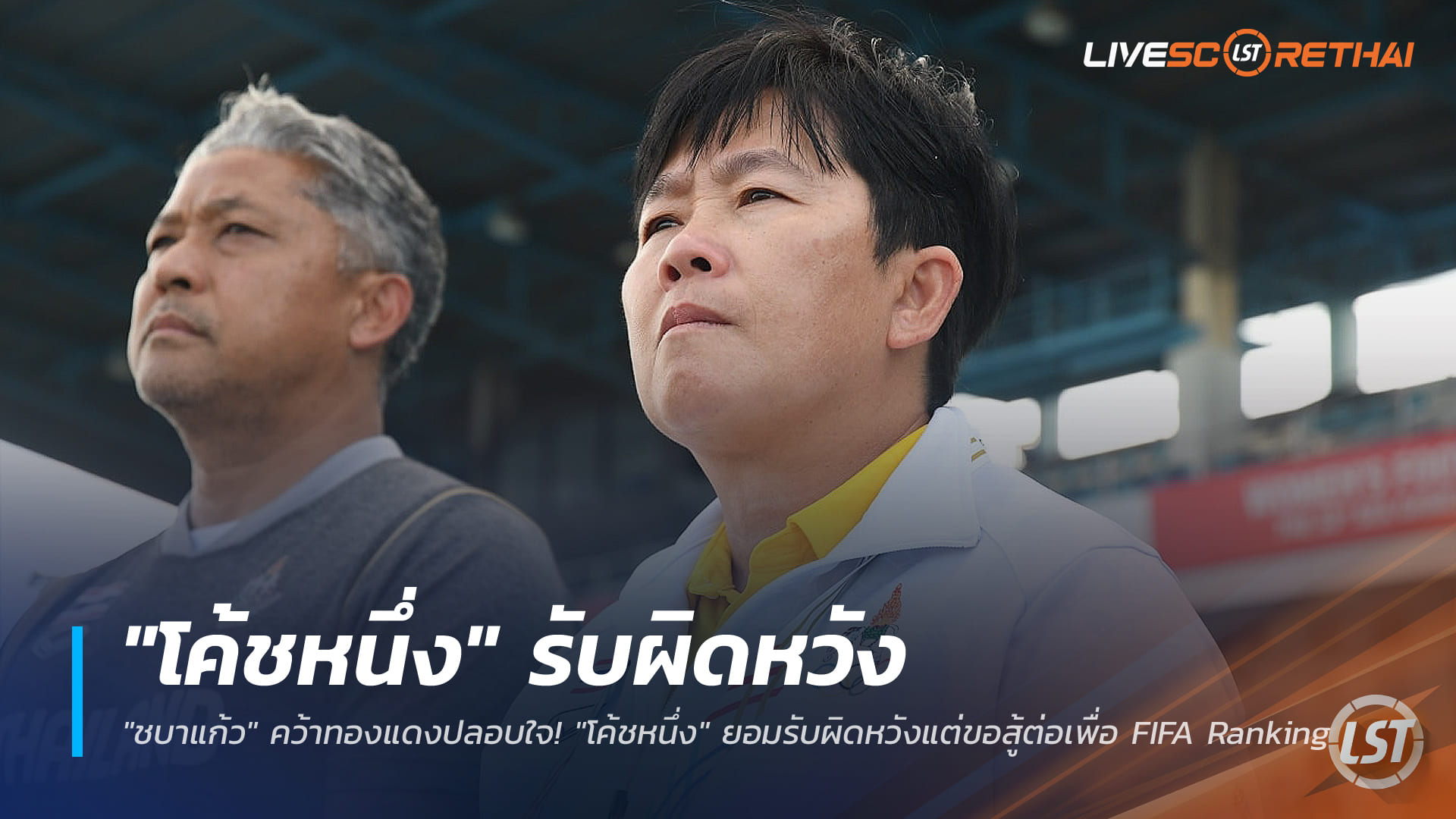 ข่าวฟุตบอลไทย วันพฤหัสบดี ที่ 18 ธันวาคม 2568: ชบาแก้วคว้าทองแดงซีเกมส์ 33 โค้ชหนึ่งรับผิดหวังแต่ลุยต่อเก็บแต้ม FIFA Ranking