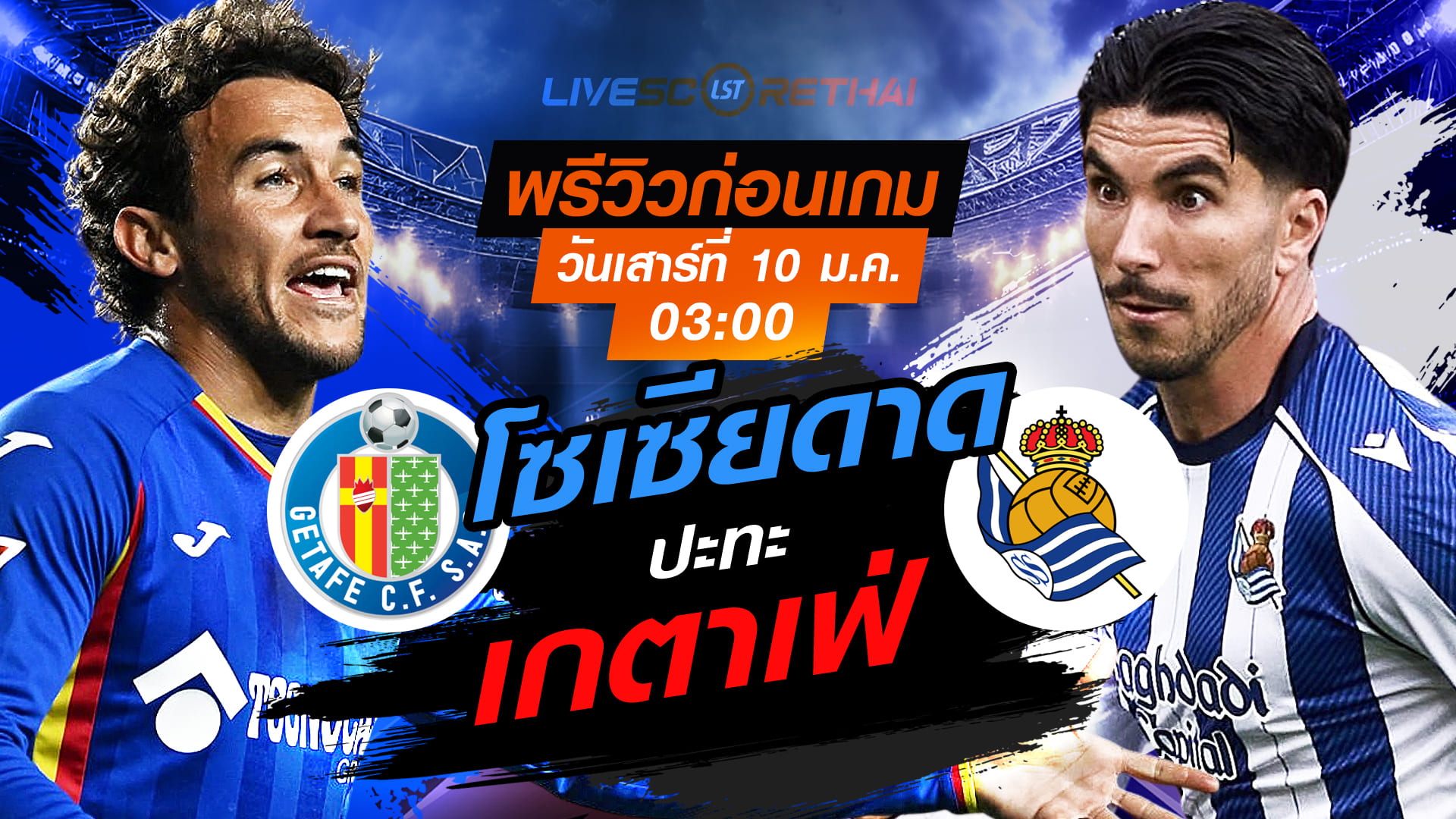 LIVE : ถ่ายทอดสด ฟุตบอล ลา ลีกา สเปน เกตาเฟ่ vs เรอัล โซเซียดาด เสาร์ 10 มกราคม 2569 เวลา 03.00 น.