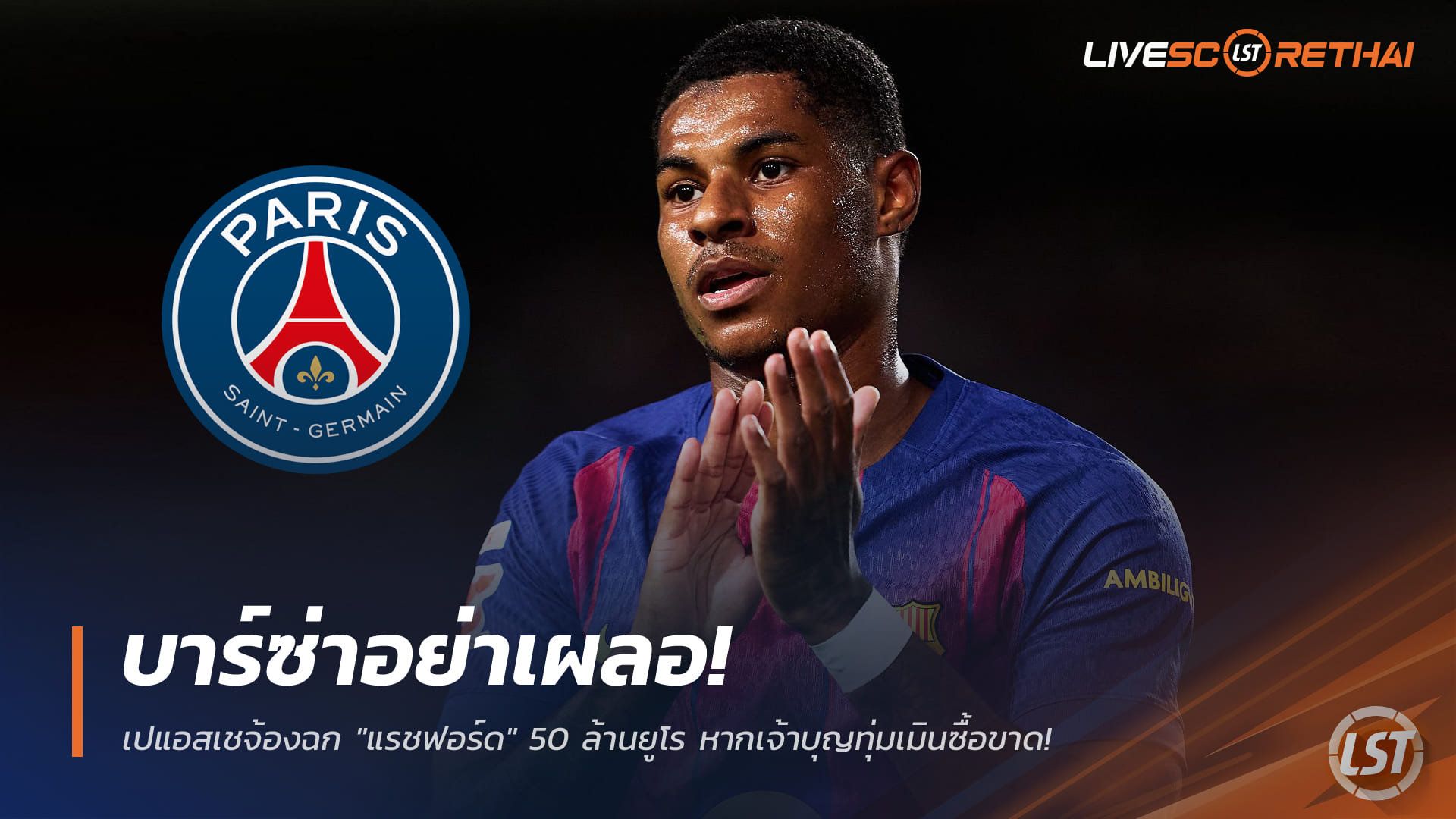 ข่าวบอล วันอาทิตย์ที่ 28 ธันวาคม 2568: บาร์ซ่าอย่าพลาด! เปแอสเชจ้องฉก "แรชฟอร์ด" 50 ล้านยูโร หากเมินซื้อขาด