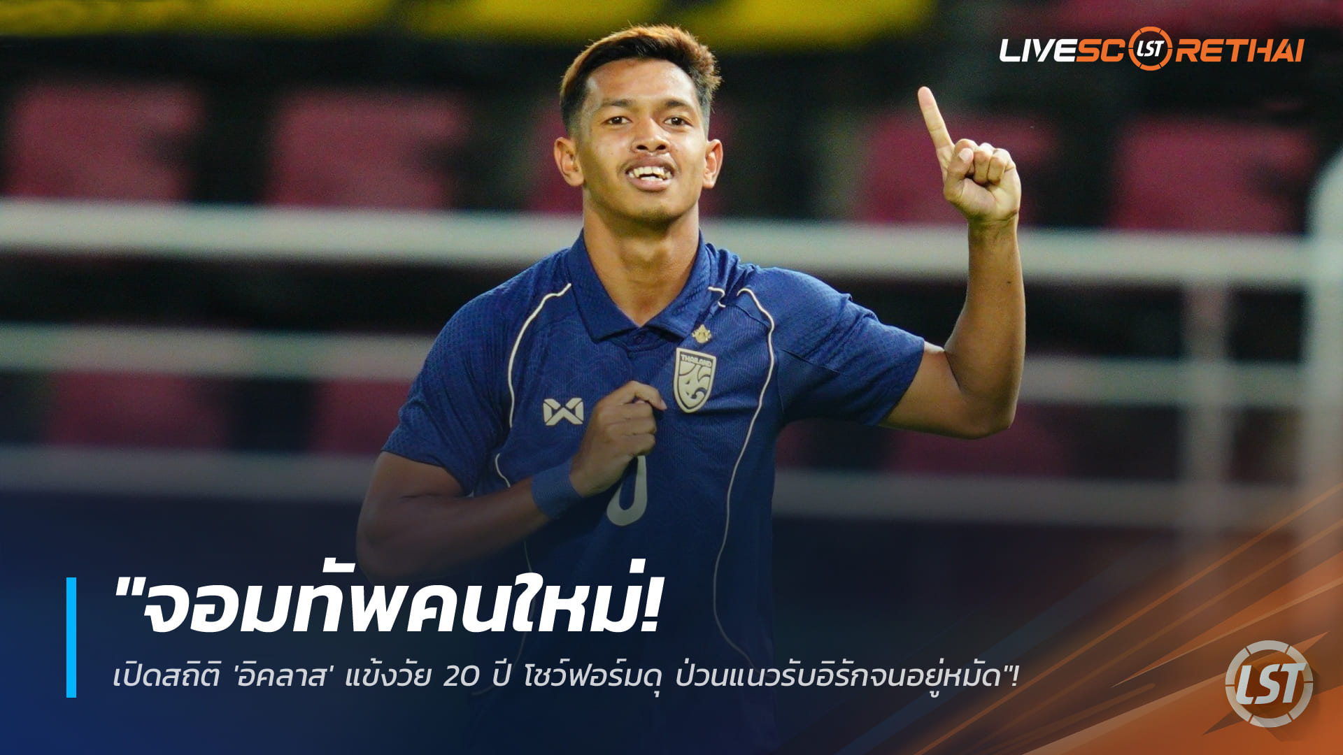 ข่าวฟุตบอลไทย วันอังคาร ที่ 13 มกราคม 2568: จอมทัพคนใหม่! เจาะสถิติ 'อิคลาส' วัย 20 ปี ฟอร์มเดือด แบกเกมรุกช้างศึก U23 ป่วนอิรักทั้งเกม