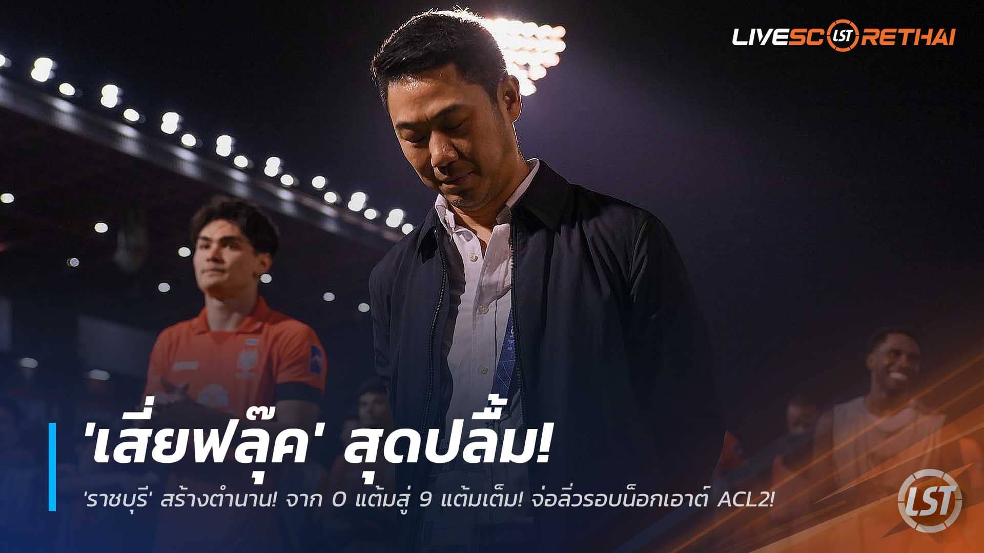 ข่าวฟุตบอลไทย อาทิตย์ที่ 30 พ.ย. 2568: พลิกนรก! เสี่ยฟลุ๊คปลื้ม ราชบุรี เก็บ 9 แต้มเต็ม จ่อทะลุรอบน็อกเอาต์ ACL2