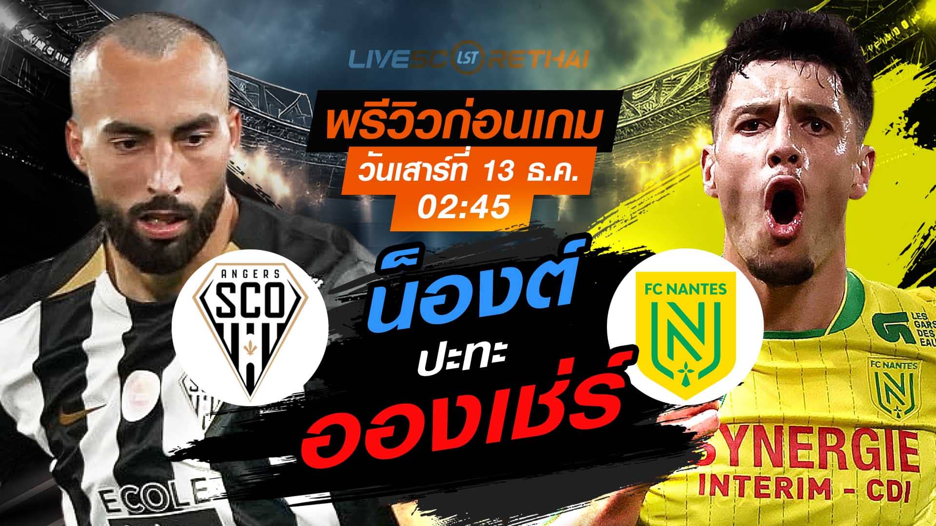 LIVE ถ่ายทอดสด ลีก เอิง ฝรั่งเศส: อองเช่ร์ vs น็องต์ คืนวันเสาร์ 13 ธันวาคม 2568 เวลา 02:45 น.