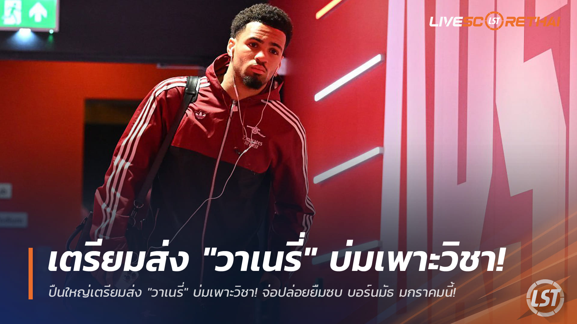 ข่าวฟุตบอล วันพฤหัสบดี ที่ 1 มกราคม 2568: อาร์เซน่อลจ่อปล่อย "วาเนรี่" ยืมตัวซบ บอร์นมัธ ตลาดมกราคม