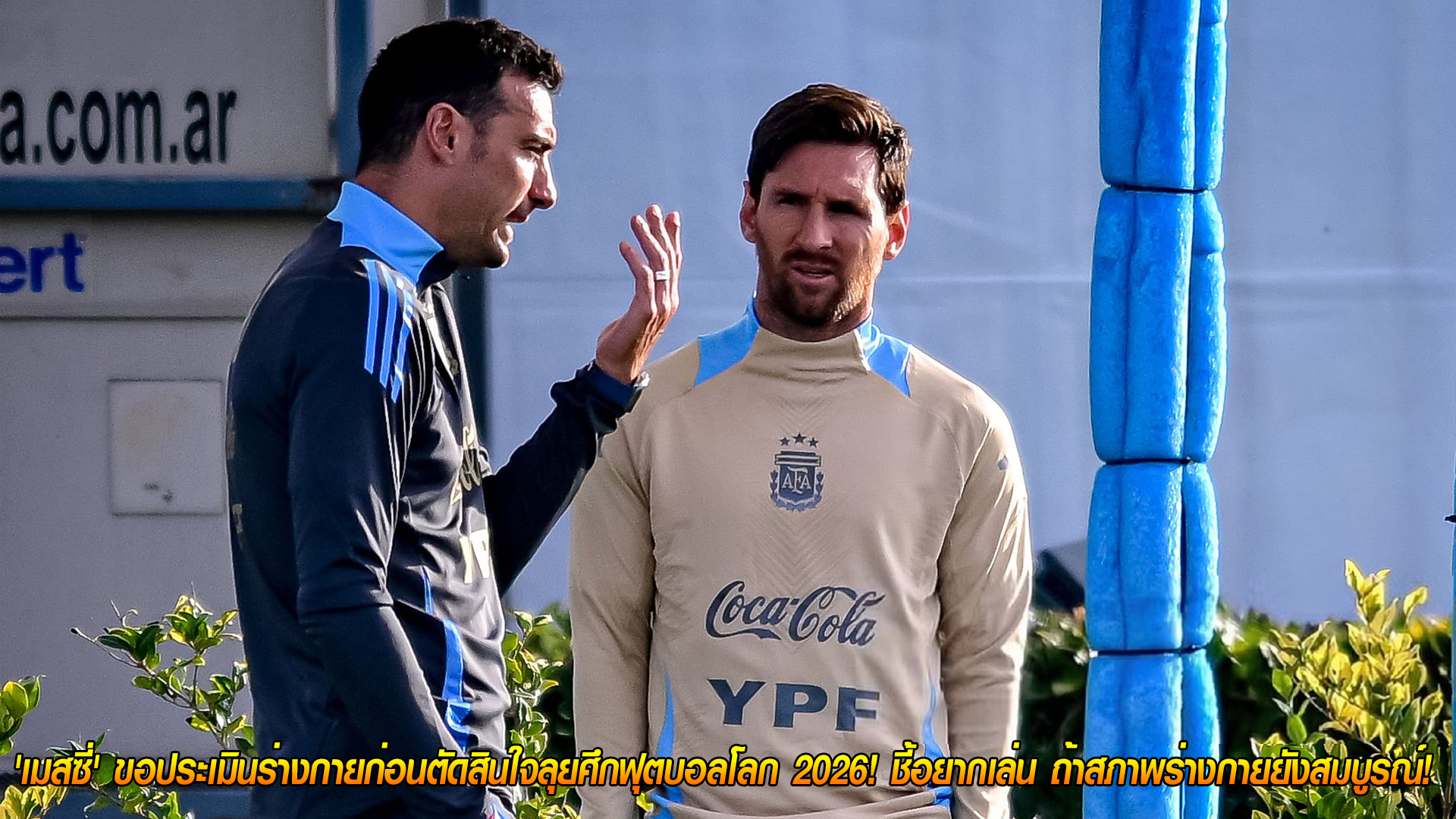 วันอังคารที่ 28 ตุลาคม 2568: ยังไม่ชัวร์! เมสซี่ขอเช็กความฟิตก่อนลุยฟุตบอลโลก 2026 หากพร้อมขอป้องกันแชมป์