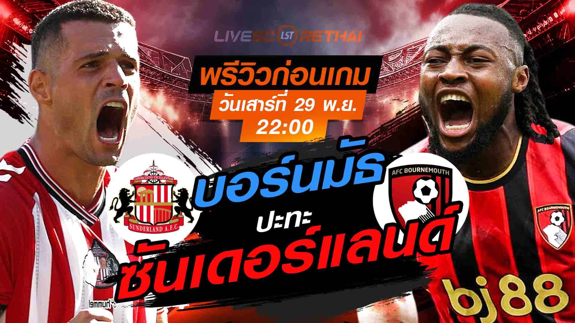 LIVE ถ่ายทอดสด พรีเมียร์ลีก อังกฤษ: ซันเดอร์แลนด์ vs บอร์นมัธ เสาร์ 29 พฤศจิกายน 2568 เวลา 22:00 น.