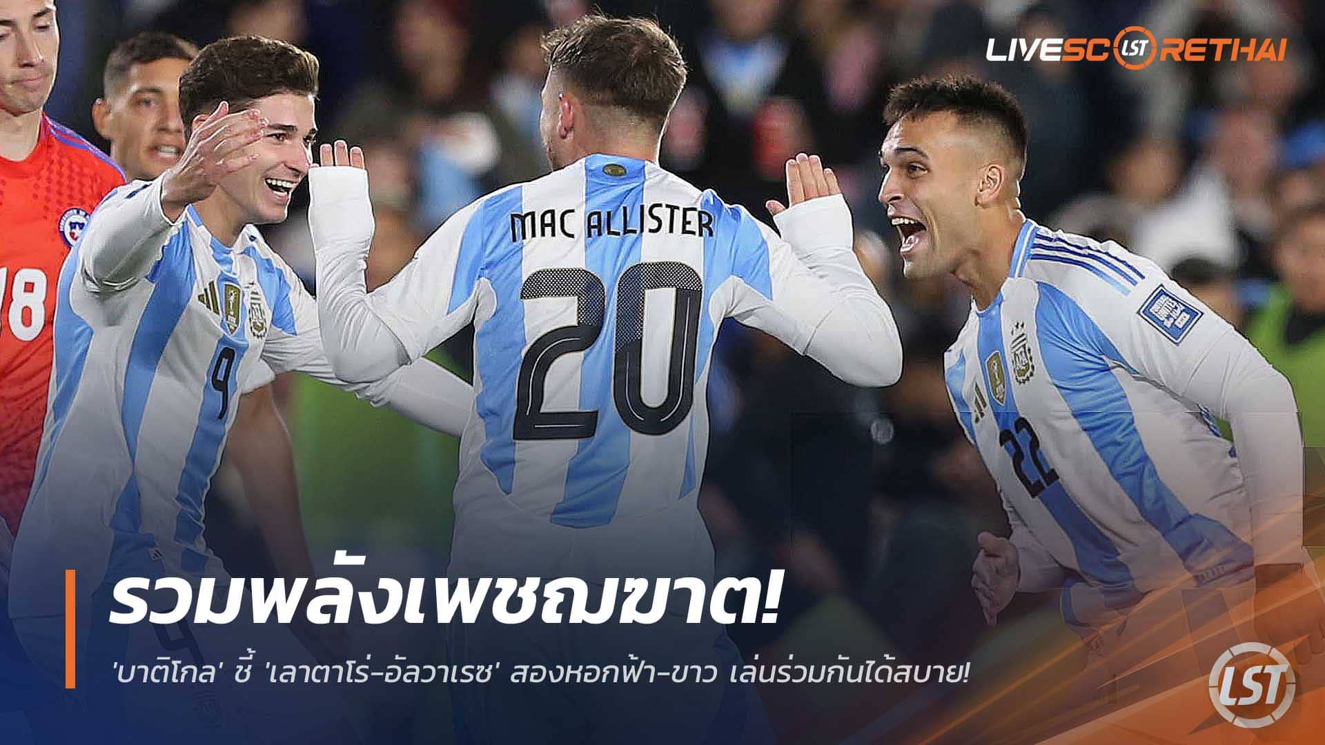 ข่าวฟุตบอล เสาร์ที่ 6 ธันวาคม 2568: 'บาติโกล' หนุน เลาตาโร่-อัลวาเรซ จับคู่หอกอาร์เจนตินา เล่นร่วมกันได้สบาย