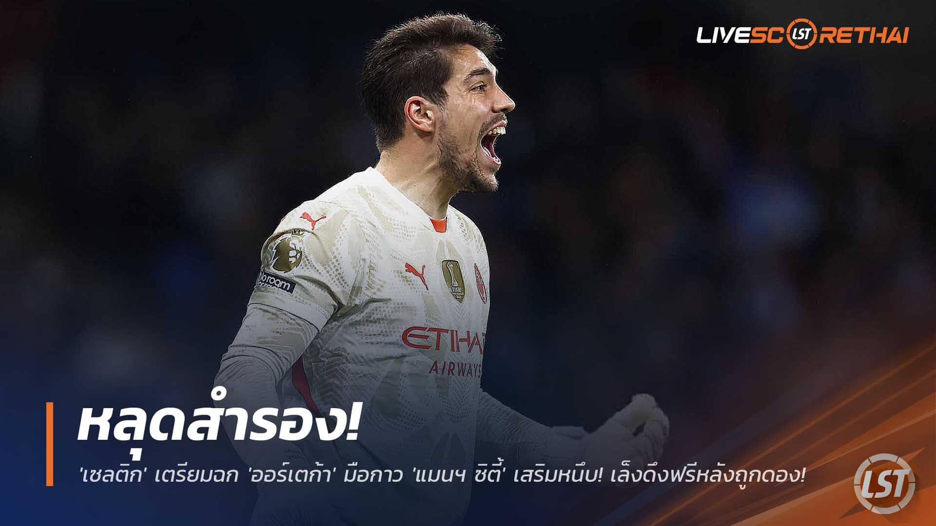 ข่าวฟุตบอล วันอังคารที่ 9 ธันวาคม 2568: หลุดสำรอง! 'เซลติก' เล็งฉก 'ออร์เตก้า' มือกาว 'แมนฯ ซิตี้' เสริมหนึบ ลุ้นคว้าฟรีหลังถูกดอง