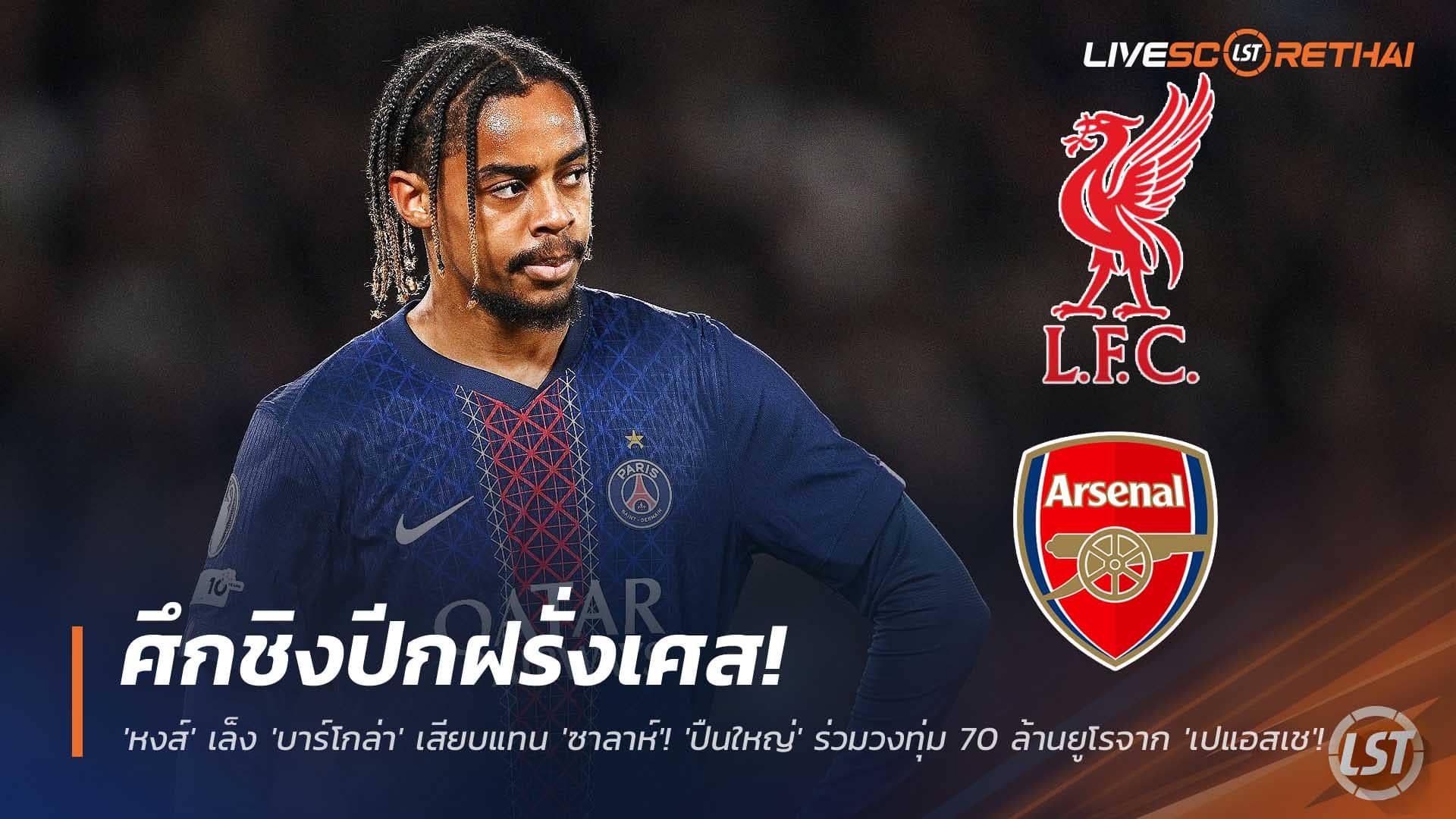 ข่าวฟุตบอล 9 ธันวาคม 2568: ศึกชิงปีกฝรั่งเศส! ลิเวอร์พูลเล็ง “บาร์โกล่า” แทนซาลาห์ อาร์เซน่อลพร้อมชน 70 ล้านยูโรดึงจากเปแอสเช