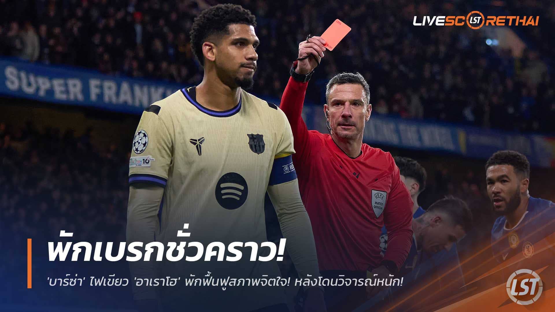 ข่าวฟุตบอล อังคารที่ 2 ธันวาคม 2568: เบรกชั่วคราว! บาร์ซ่าไฟเขียว "อาเราโฮ" พักฟื้นสภาพจิตใจ ชวดบู๊แอตเลติโก มาดริด หลังโดนกระแสวิจารณ์