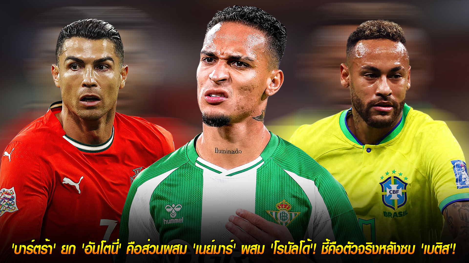 อังคาร 18 พฤศจิกายน 2568: โคตรอวย! 'บาร์ตร้า' ยก 'อันโตนี่' คือส่วนผสม 'เนย์มาร์' + 'โรนัลโด้' ชี้คือตัวจริงหลังซบ 'เบติส'