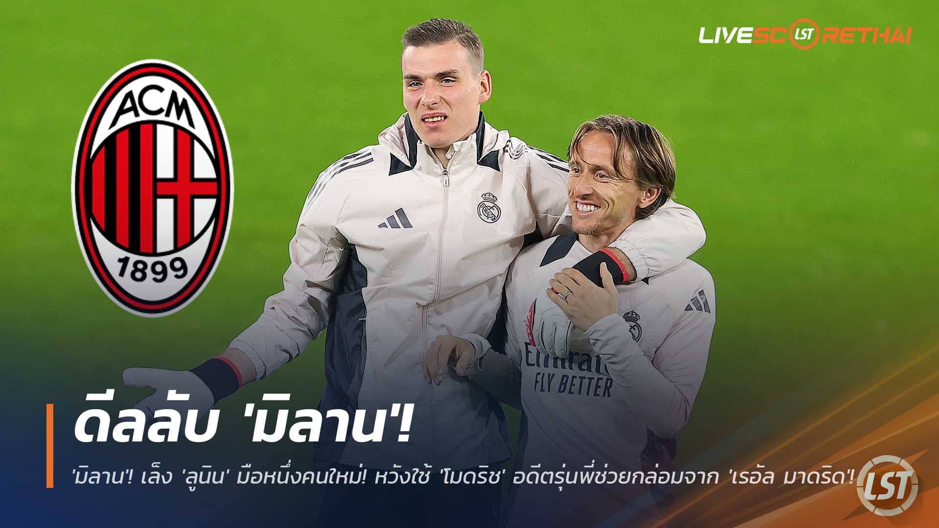 ข่าวฟุตบอล 8 ธันวาคม 2568: ดีลลับมิลาน เล็งลูนินนั่งมือหนึ่ง ใช้ไพ่เด็ดโมดริชกล่อมย้ายจากเรอัล มาดริด