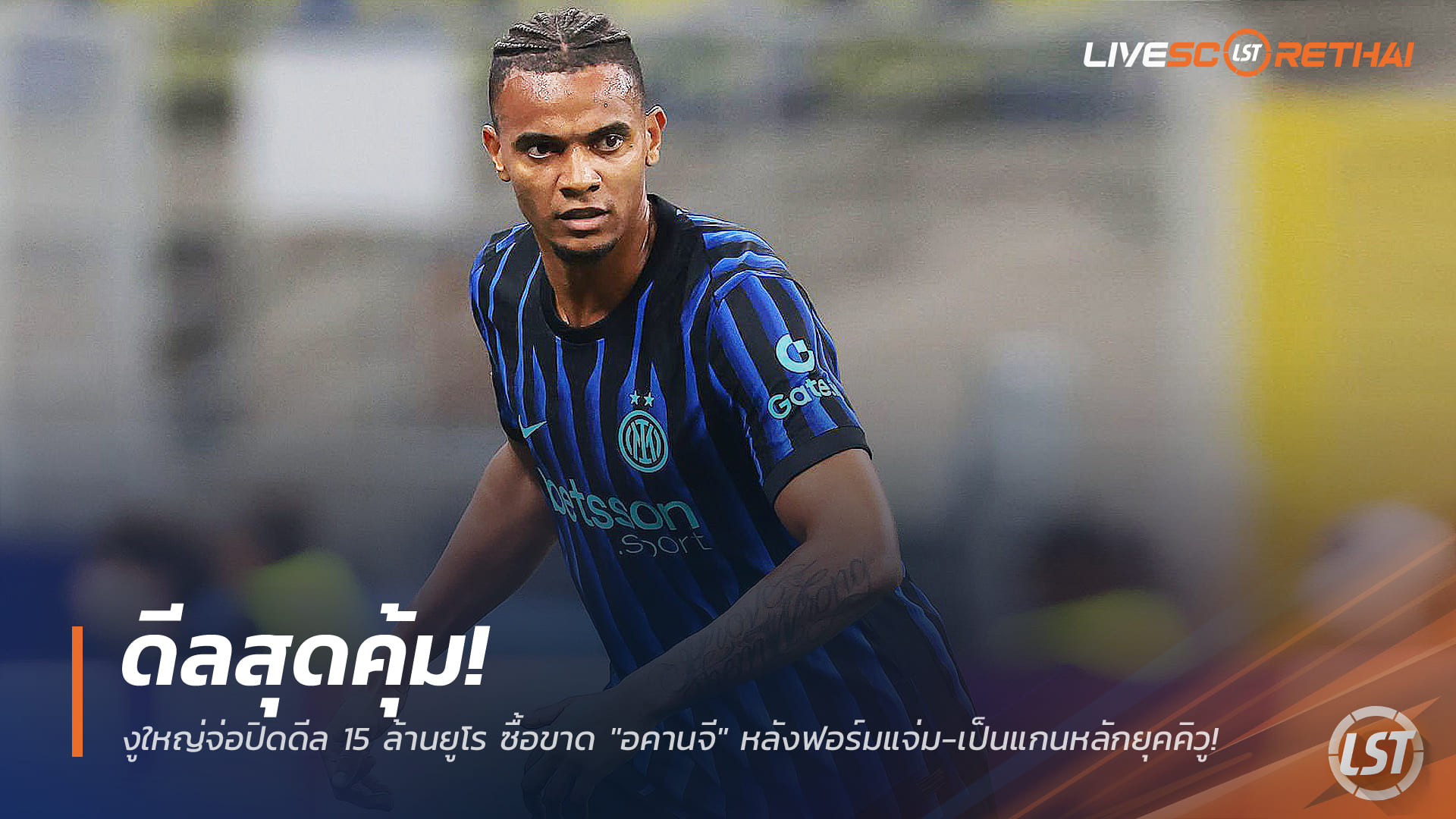 ข่าวฟุตบอล 3 มกราคม 2568: อินเตอร์ มิลาน จ่อปิดดีลซื้อขาด อคานจี 15 ล้านยูโร ฟอร์มเด่นยุคคิวู