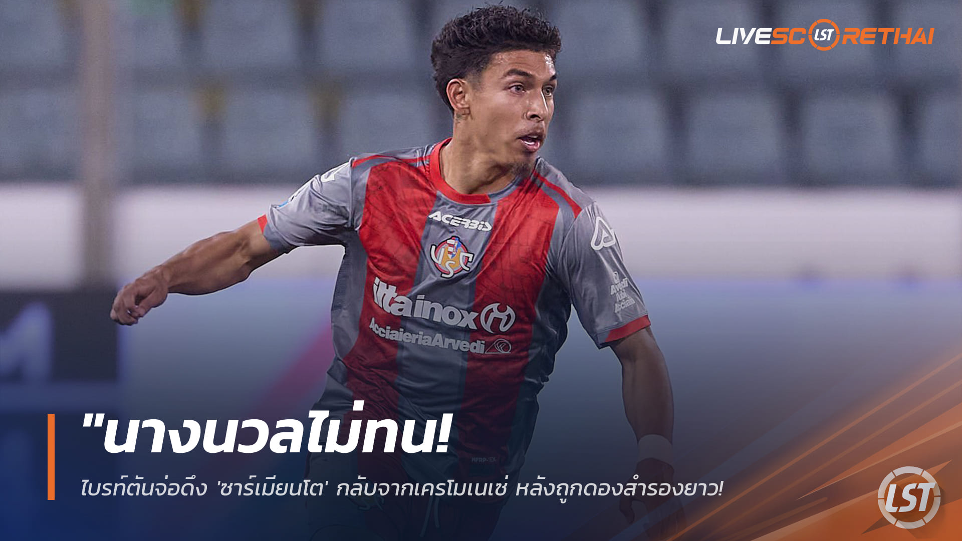 ข่าวฟุตบอล วันอังคารที่ 13 มกราคม 2568: นางนวลเอาจริง! ไบรท์ตันเตรียมเรียก 'ซาร์เมียนโต' คืนจากเครโมเนเซ่ หลังนั่งสำรองยาว-ทีมแชมเปี้ยนชิพจ่อคว้าต่อ