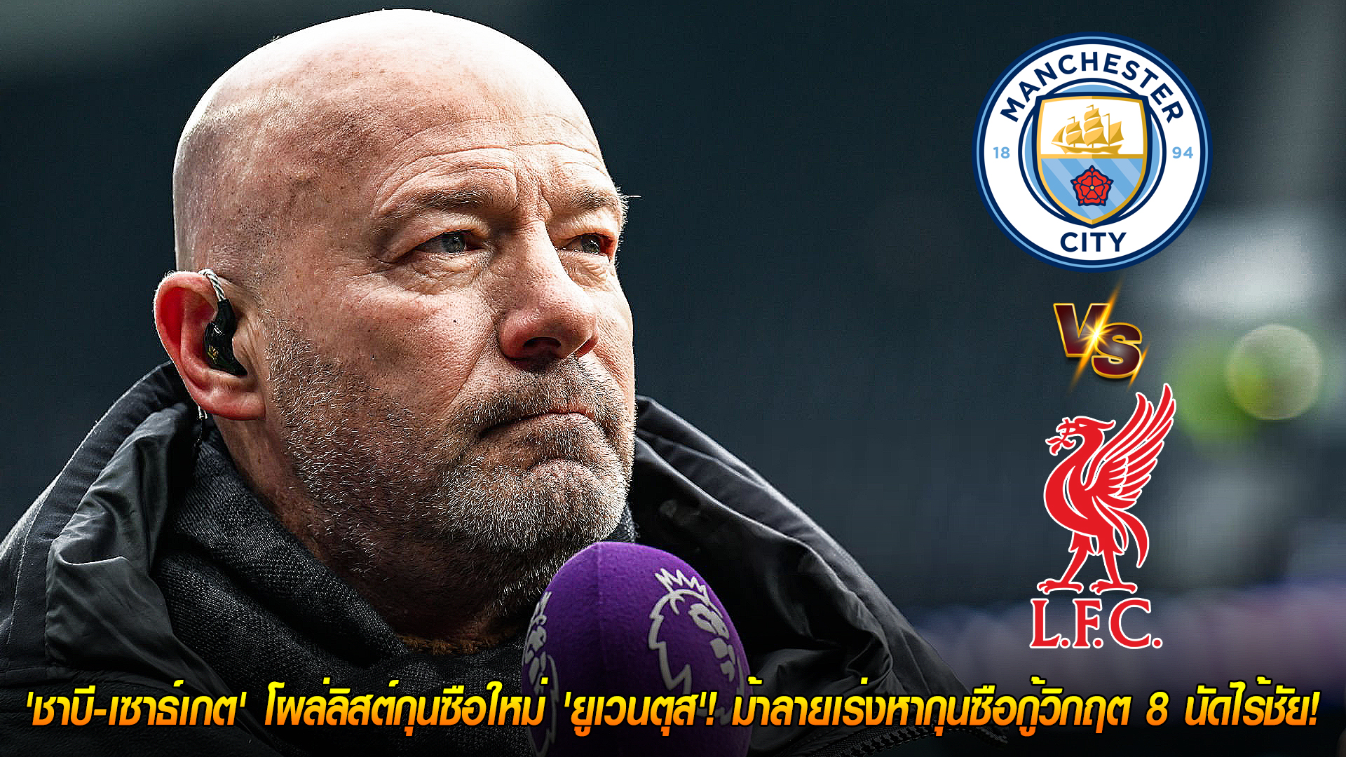 อาทิตย์ 9 พ.ย. 2568: เชียเรอร์ฟันธง แมนฯ ซิตี้ vs ลิเวอร์พูล จบเสมอ แบ่งแต้มที่เอติฮัด