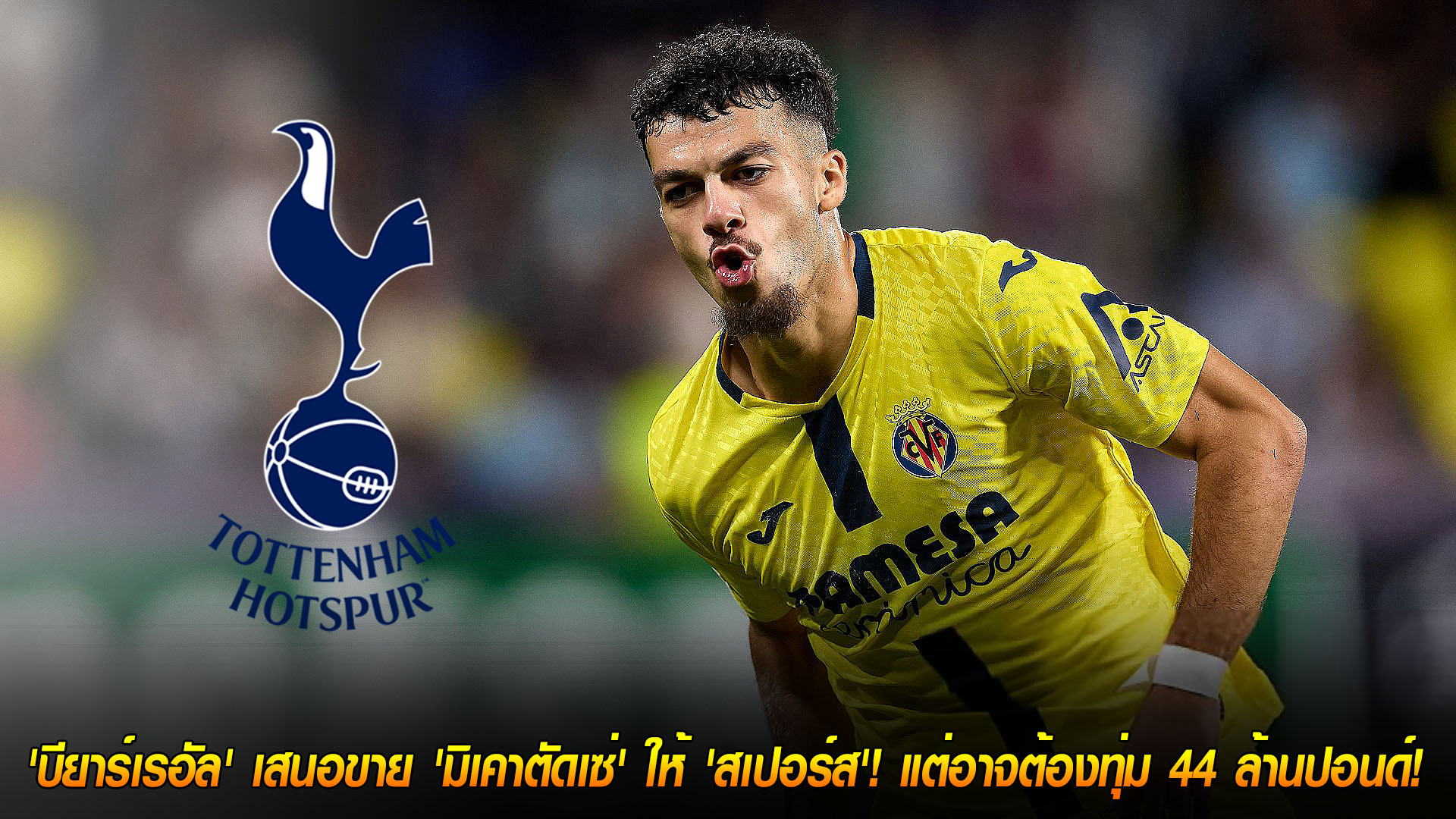 ข่าวฟุตบอล วันเสาร์ ที่ 22 พฤศจิกายน 2568: สเปอร์สเล็ง “จอร์จส์ มิเคาตัดเซ่” บียาร์เรอัลเสนอปล่อย ค่าตัวแตะ 44 ล้านปอนด์ ตลาดหน้าหนาว