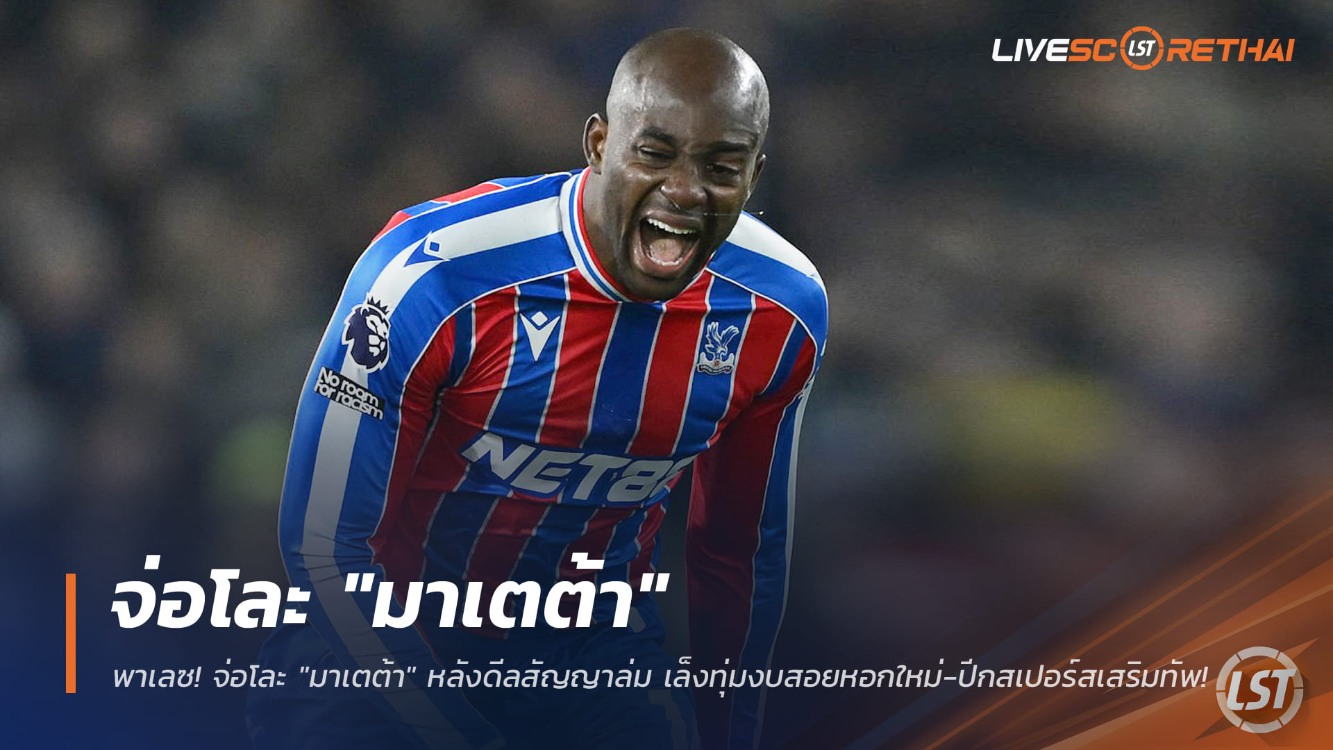 ข่าวฟุตบอล พฤหัสบดี 1 มกราคม 2568: พาเลซจ่อโละ "มาเตต้า" หลังสัญญาใหม่ล่ม เตรียมทุ่มล่าหอก-ปีกสเปอร์ส เสริมตลาดมกราคม