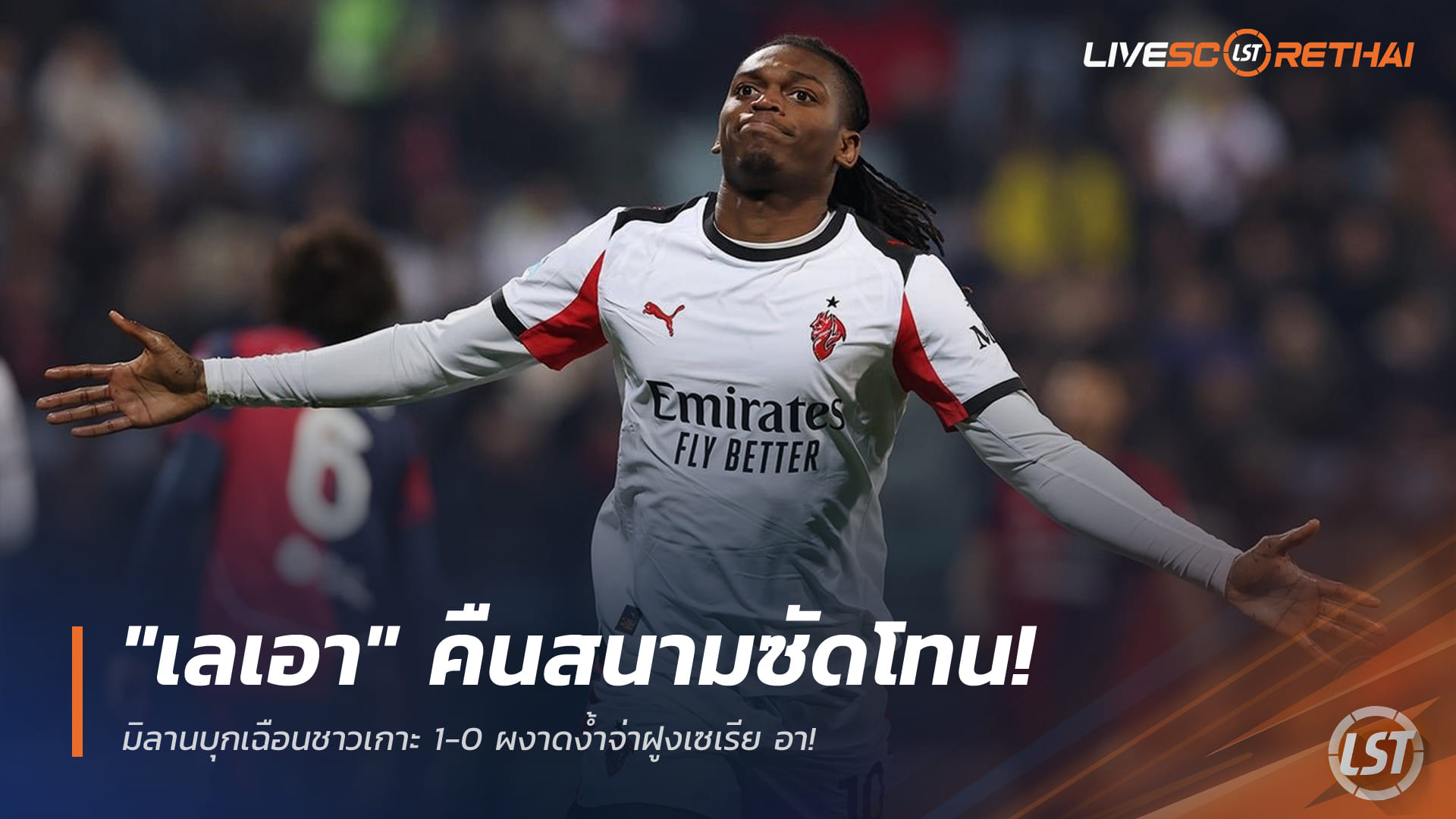 ข่าวฟุตบอล เสาร์ที่ 3 มกราคม 2568: เลเอาคืนสนามซัดโทน! เอซี มิลานบุกเชือดกายารี่ 1-0 ขึ้นจ่าฝูงกัลโช่ เซเรีย อา